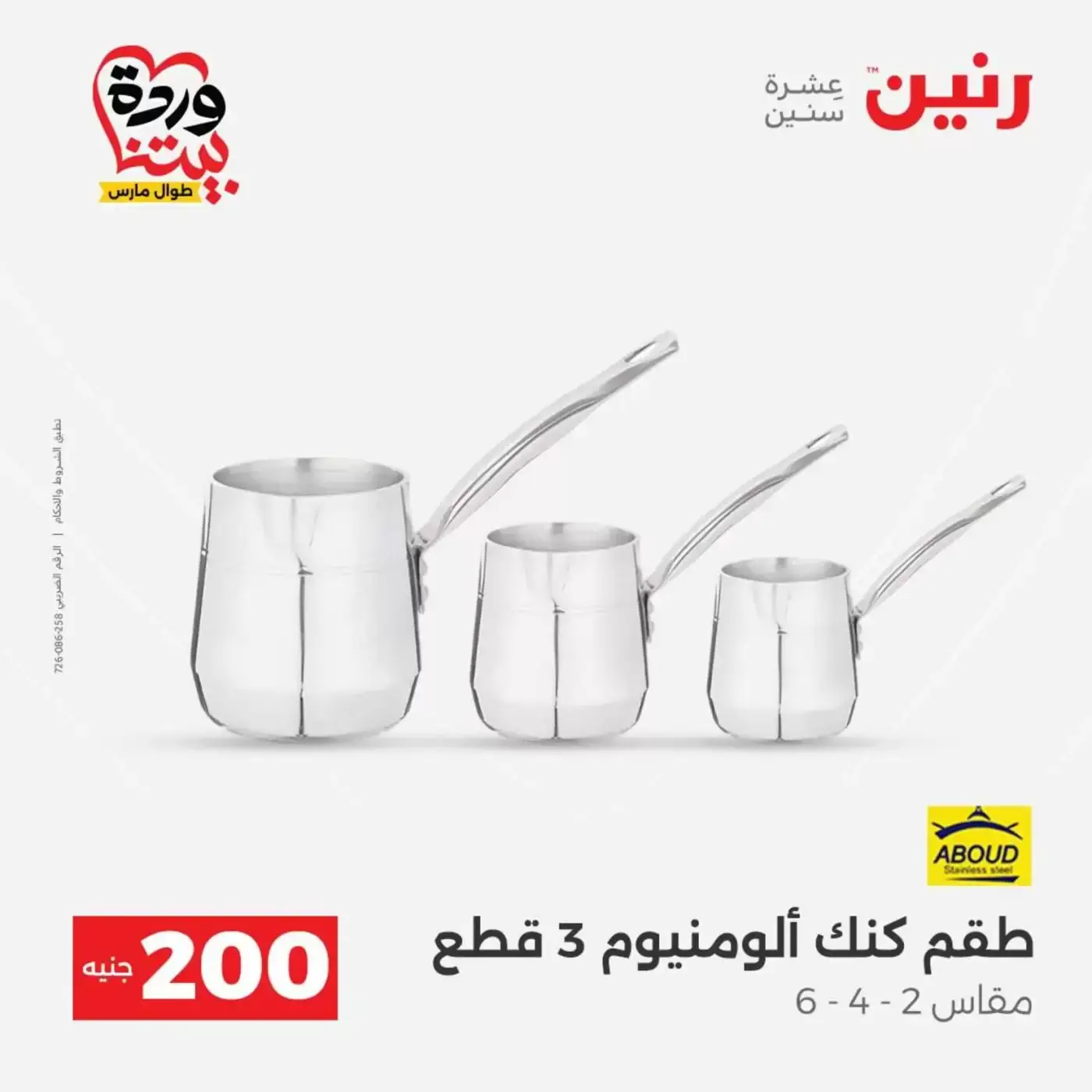 عروض رنين من ٢٩ حتى ٣٠ مارس ٢٠٢٦ عرض 200 جنيه الأدوات المنزلية