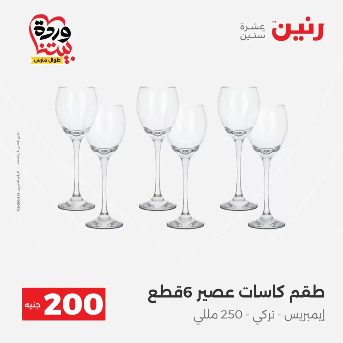 عروض رنين من ٢٩ حتى ٣٠ مارس ٢٠٢٦ عرض 200 جنيه الأدوات المنزلية