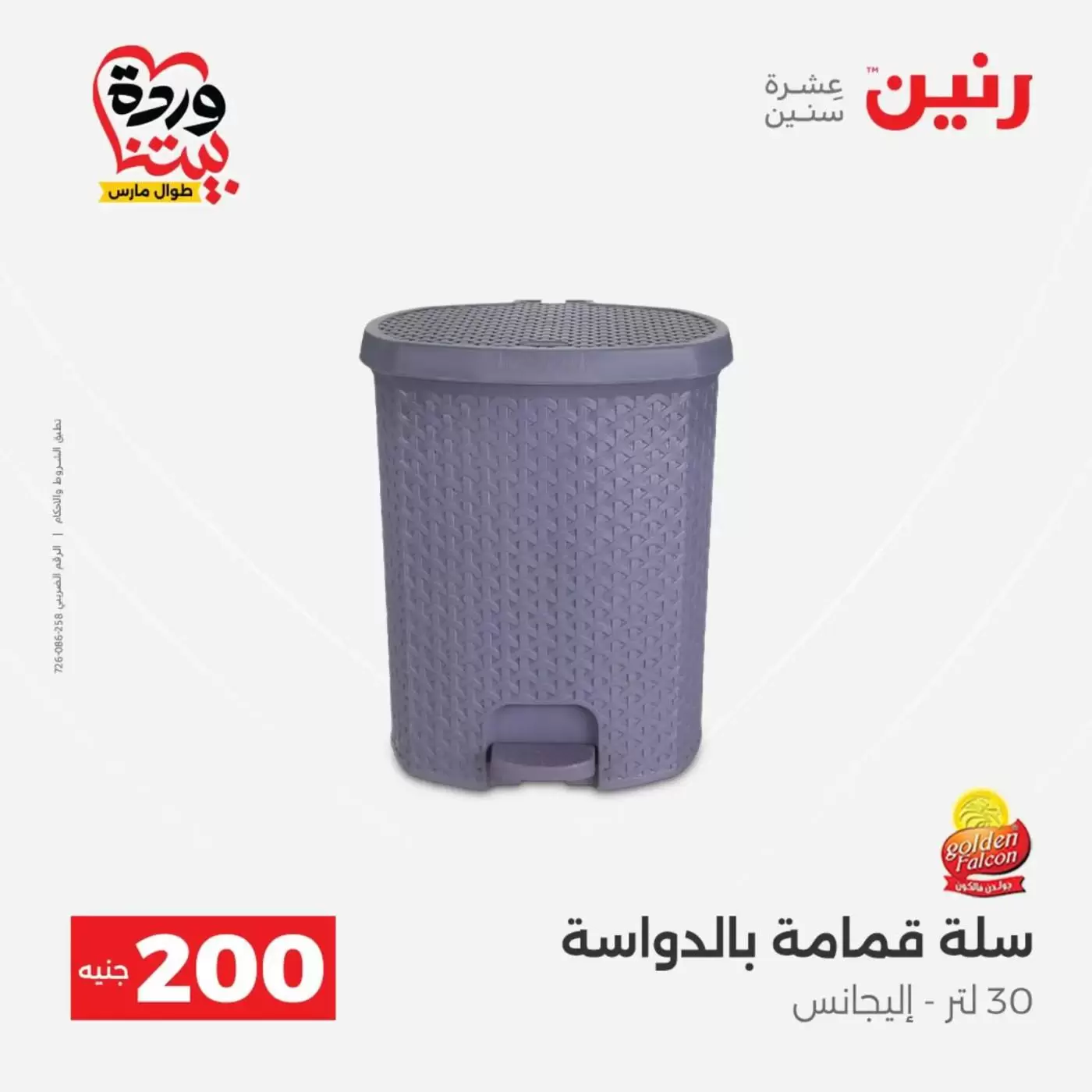 عروض رنين من ٢٩ حتى ٣٠ مارس ٢٠٢٦ عرض 200 جنيه الأدوات المنزلية