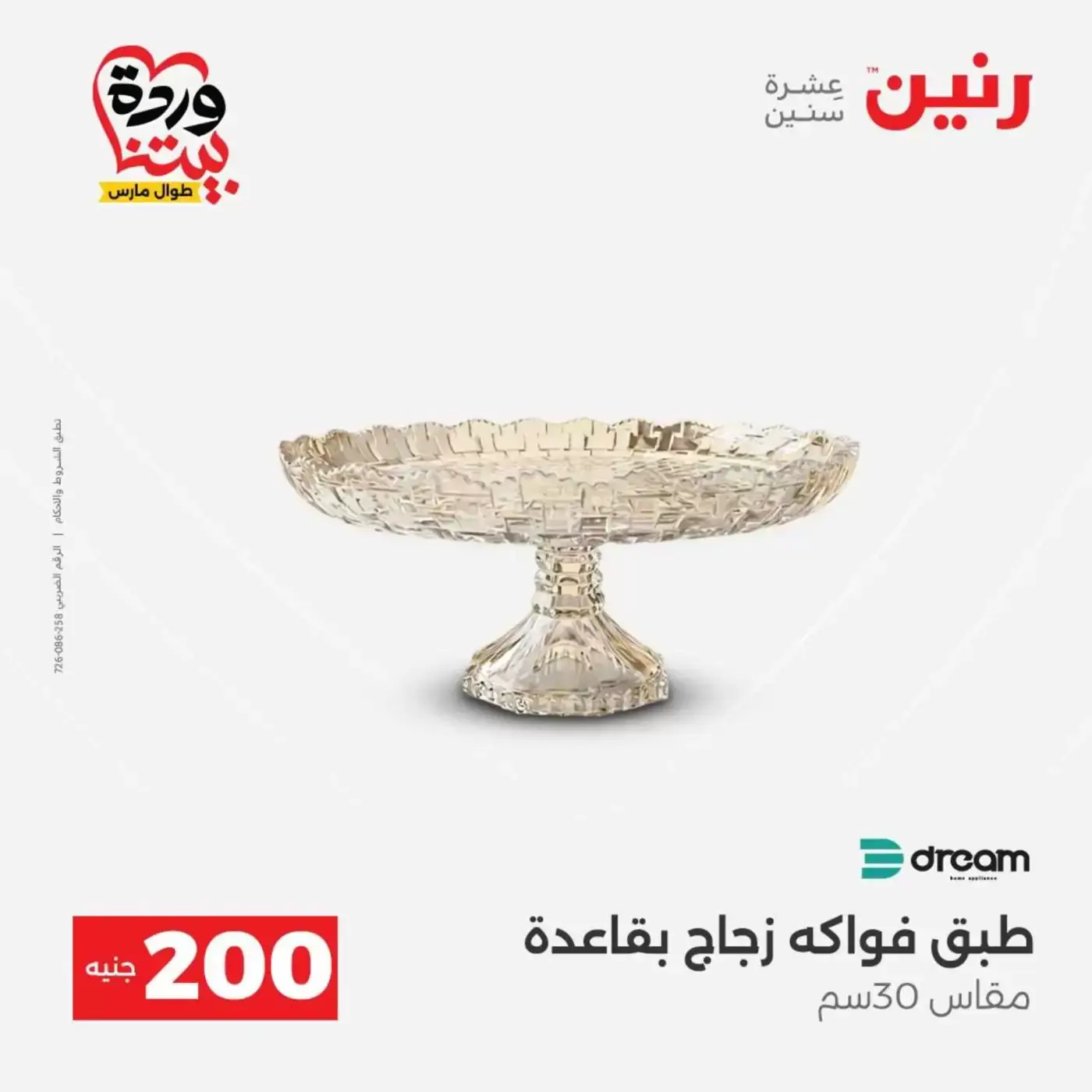 عروض رنين من ٢٩ حتى ٣٠ مارس ٢٠٢٦ عرض 200 جنيه الأدوات المنزلية