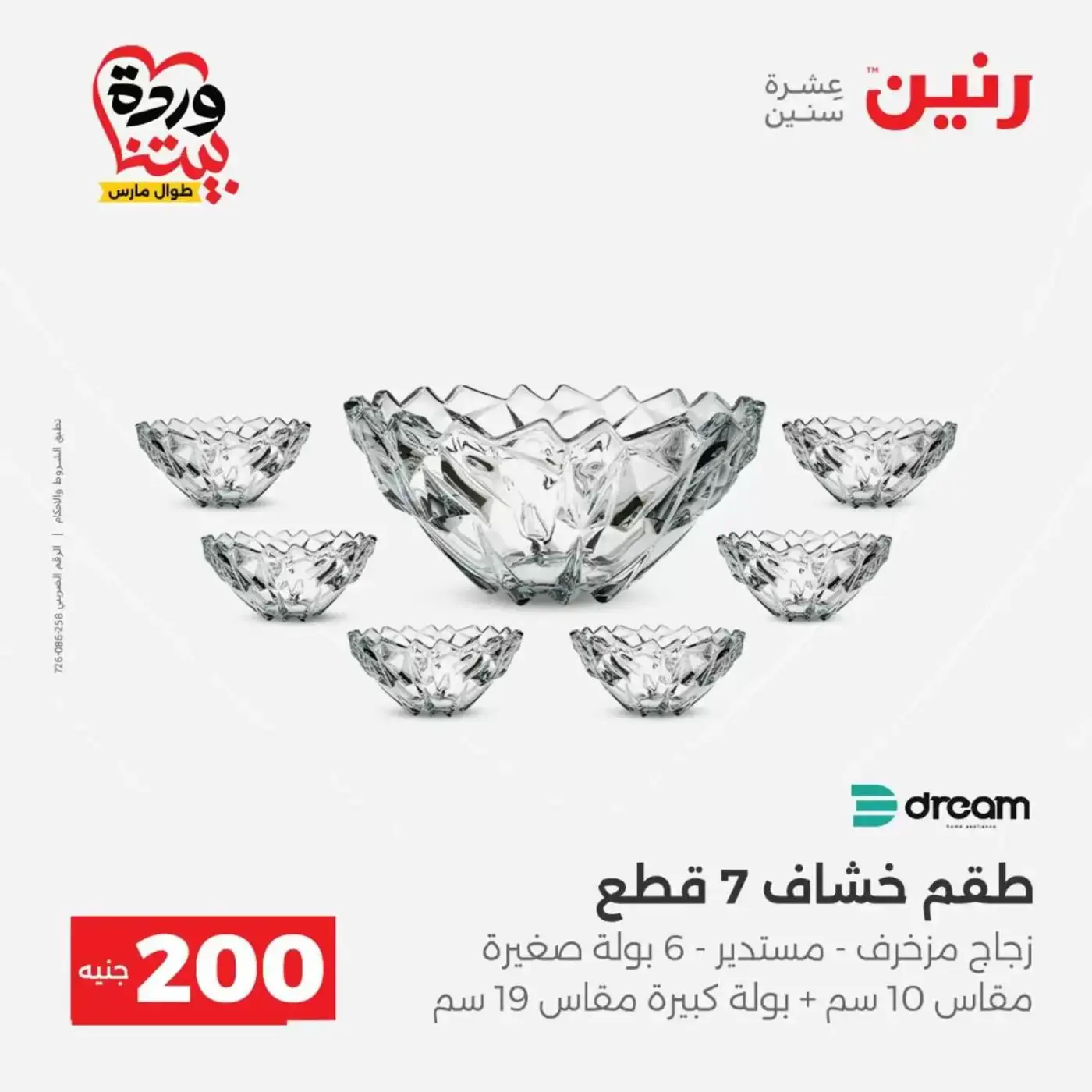 عروض رنين من ٢٩ حتى ٣٠ مارس ٢٠٢٦ عرض 200 جنيه الأدوات المنزلية