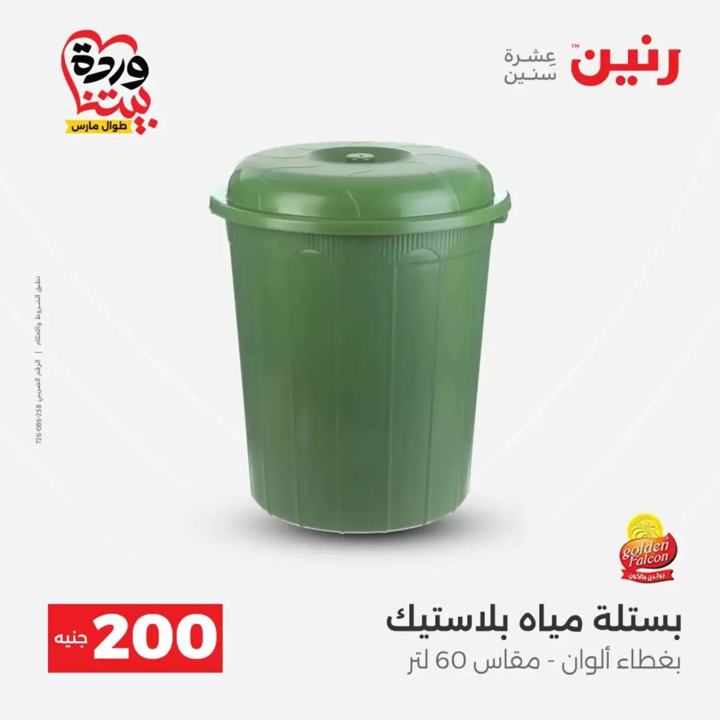 عروض رنين من ٢٩ حتى ٣٠ مارس ٢٠٢٦ عرض 200 جنيه الأدوات المنزلية