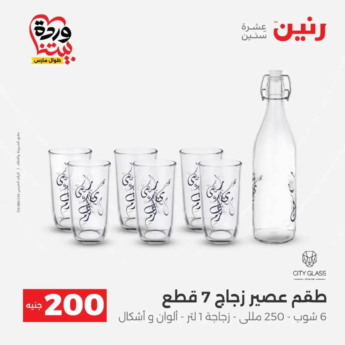 عروض رنين من ٢٩ حتى ٣٠ مارس ٢٠٢٦ عرض 200 جنيه الأدوات المنزلية