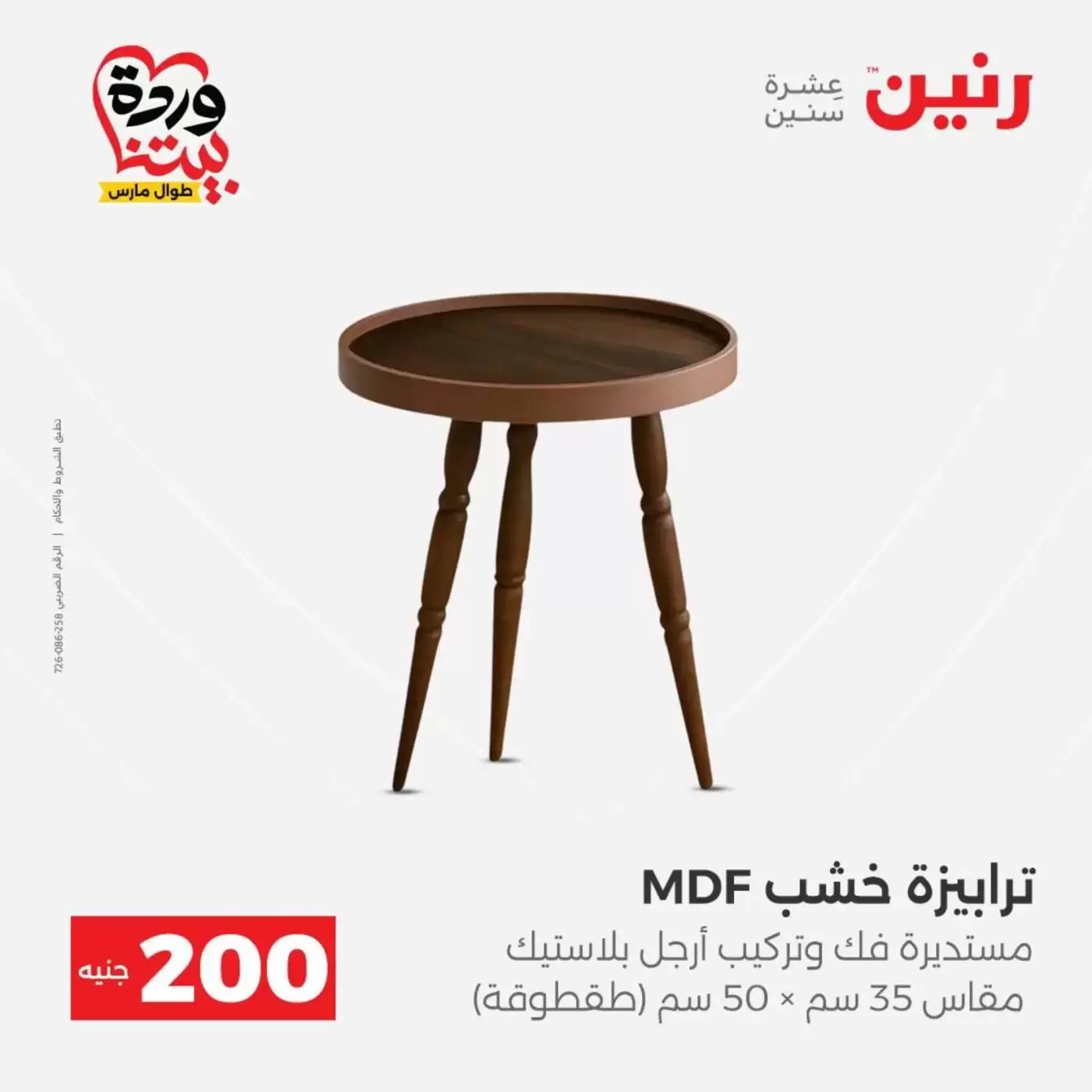 عروض رنين من ٢٩ حتى ٣٠ مارس ٢٠٢٦ عرض 200 جنيه الأدوات المنزلية