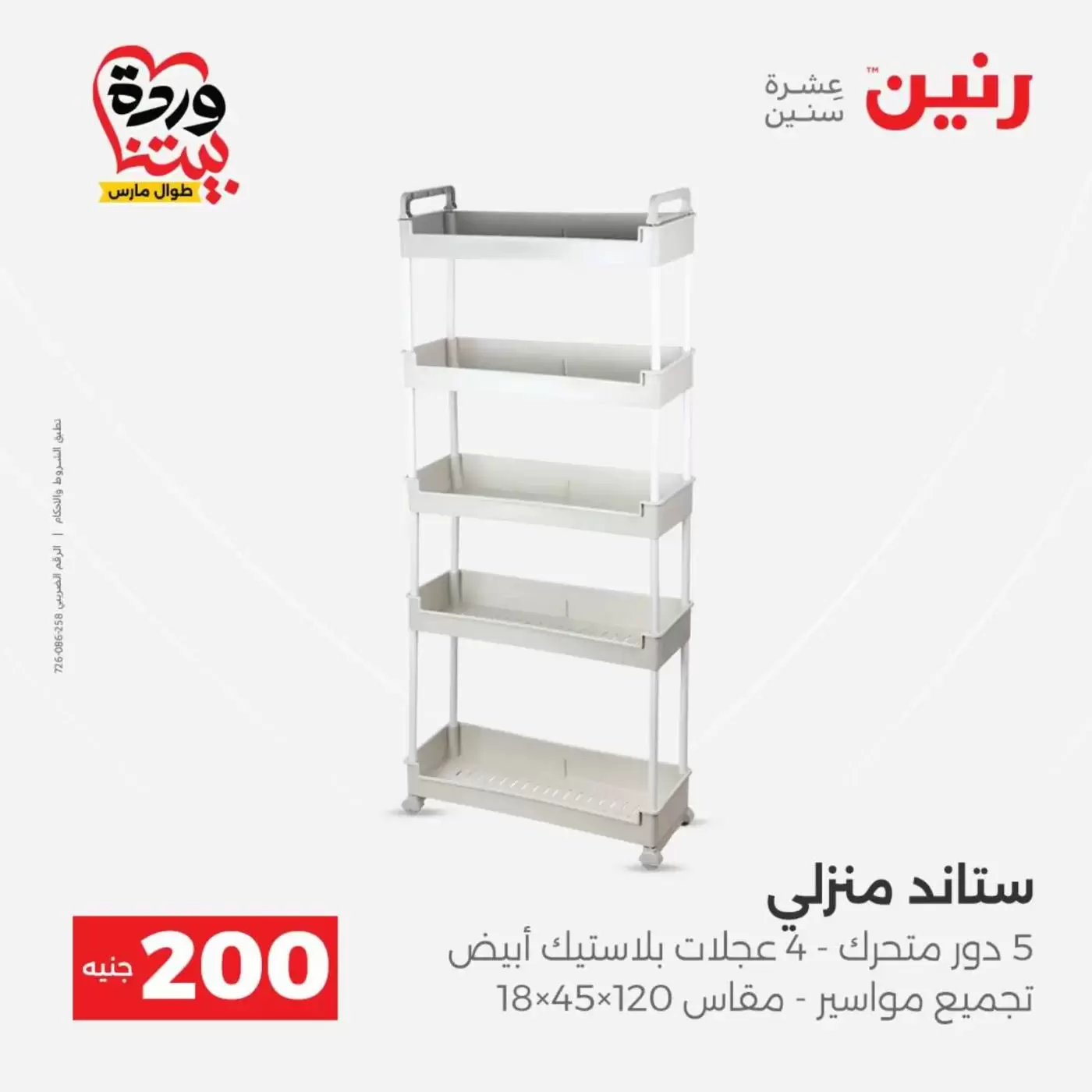 عروض رنين من ٢٩ حتى ٣٠ مارس ٢٠٢٦ عرض 200 جنيه الأدوات المنزلية