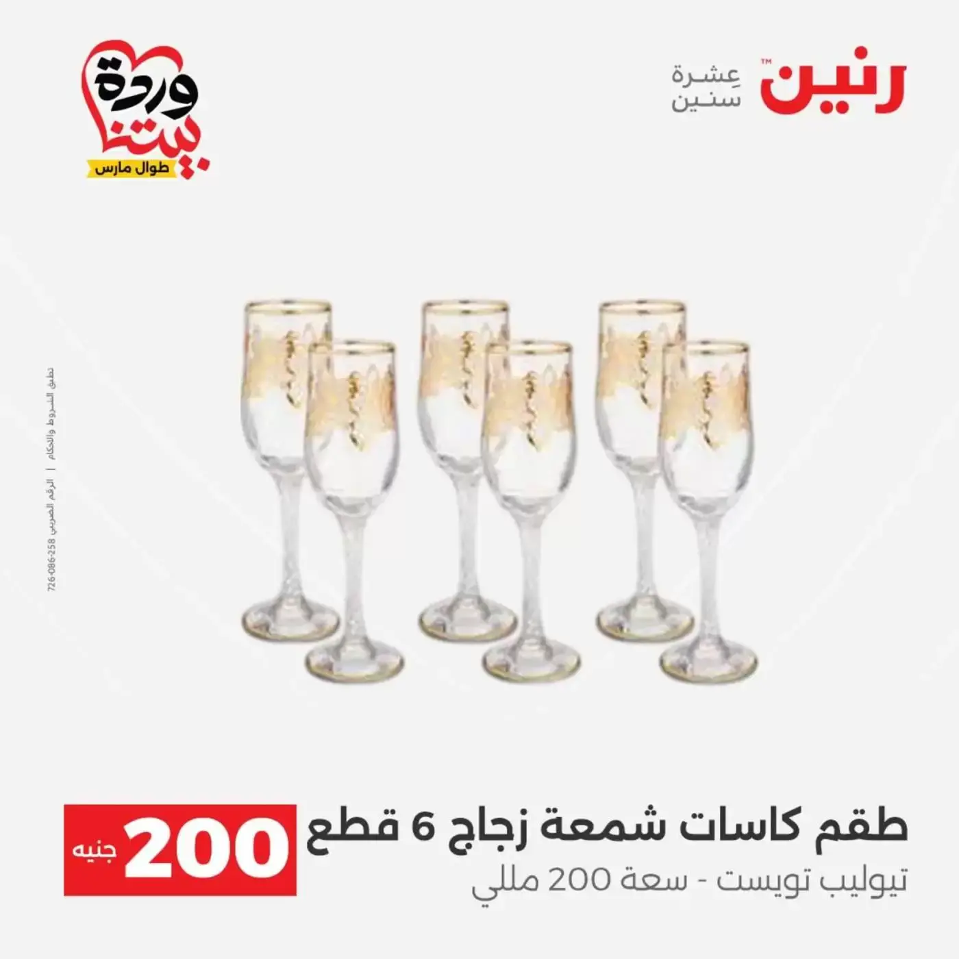 عروض رنين من ٢٩ حتى ٣٠ مارس ٢٠٢٦ عرض 200 جنيه الأدوات المنزلية