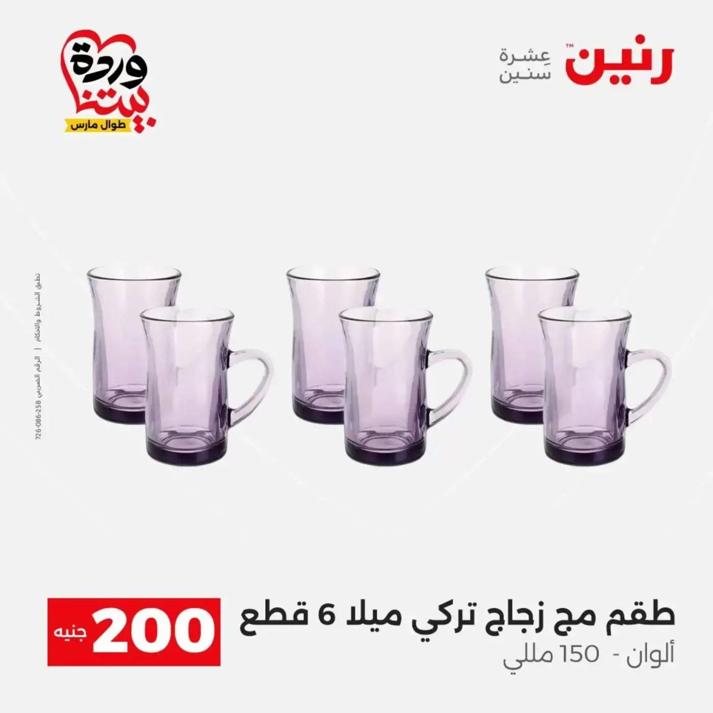 عروض رنين من ٢٩ حتى ٣٠ مارس ٢٠٢٦ عرض 200 جنيه الأدوات المنزلية