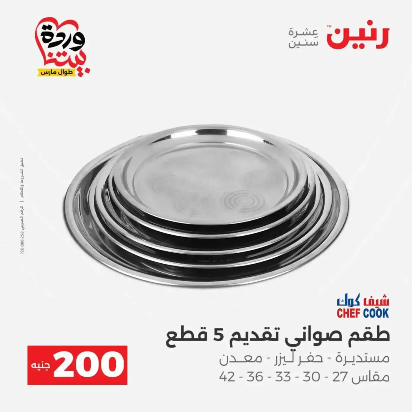 عروض رنين من ٢٩ حتى ٣٠ مارس ٢٠٢٦ عرض 200 جنيه الأدوات المنزلية