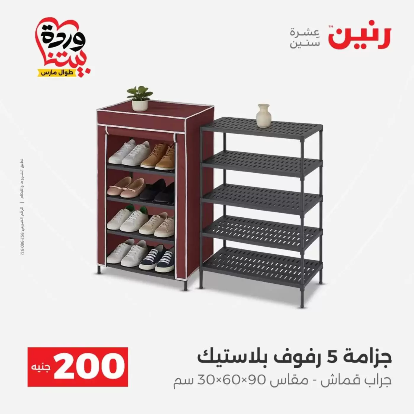 عروض رنين من ٢٩ حتى ٣٠ مارس ٢٠٢٦ عرض 200 جنيه الأدوات المنزلية