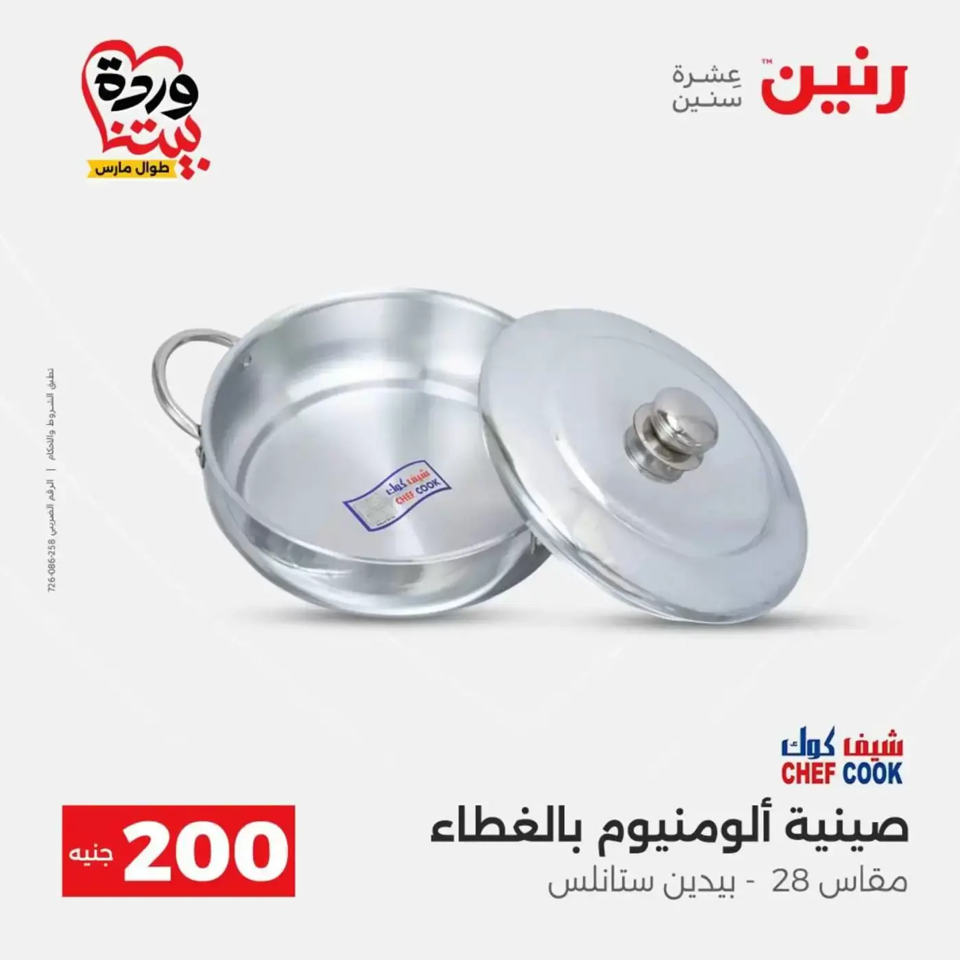 عروض رنين من ٢٩ حتى ٣٠ مارس ٢٠٢٦ عرض 200 جنيه الأدوات المنزلية