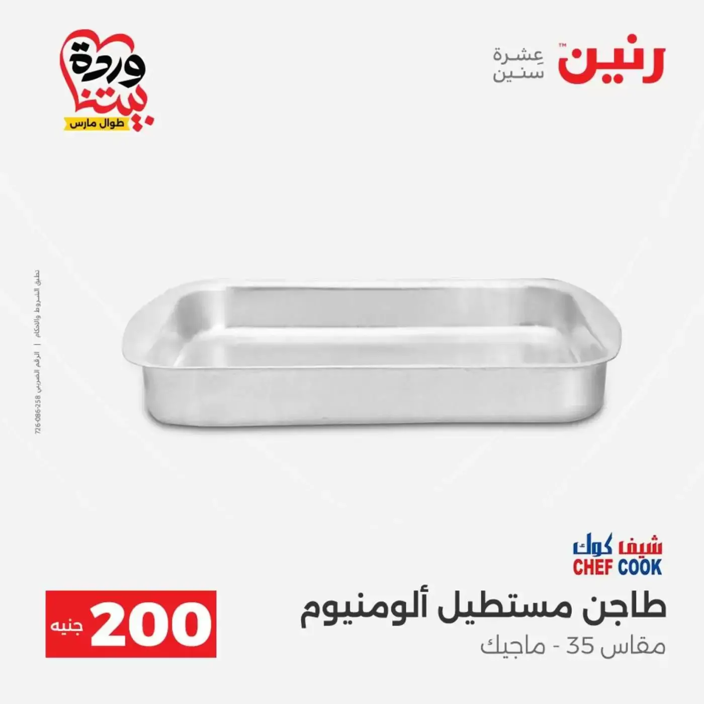 عروض رنين من ٢٩ حتى ٣٠ مارس ٢٠٢٦ عرض 200 جنيه الأدوات المنزلية