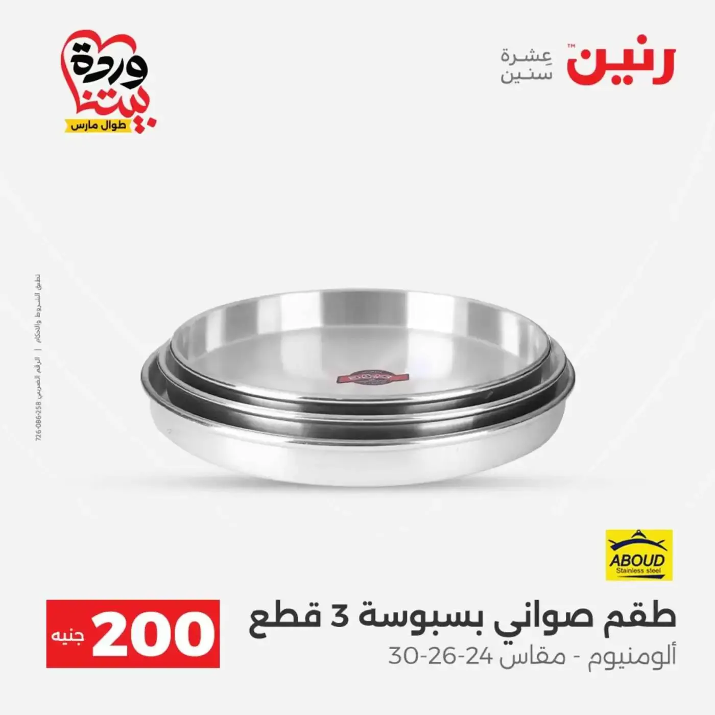 عروض رنين من ٢٩ حتى ٣٠ مارس ٢٠٢٦ عرض 200 جنيه الأدوات المنزلية