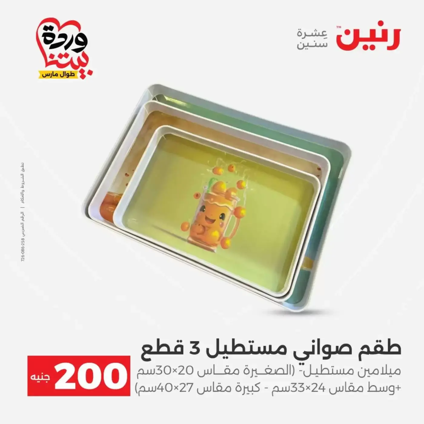 عروض رنين من ٢٩ حتى ٣٠ مارس ٢٠٢٦ عرض 200 جنيه الأدوات المنزلية