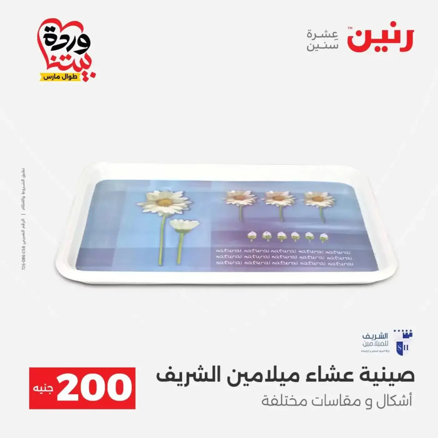 عروض رنين من ٢٩ حتى ٣٠ مارس ٢٠٢٦ عرض 200 جنيه الأدوات المنزلية