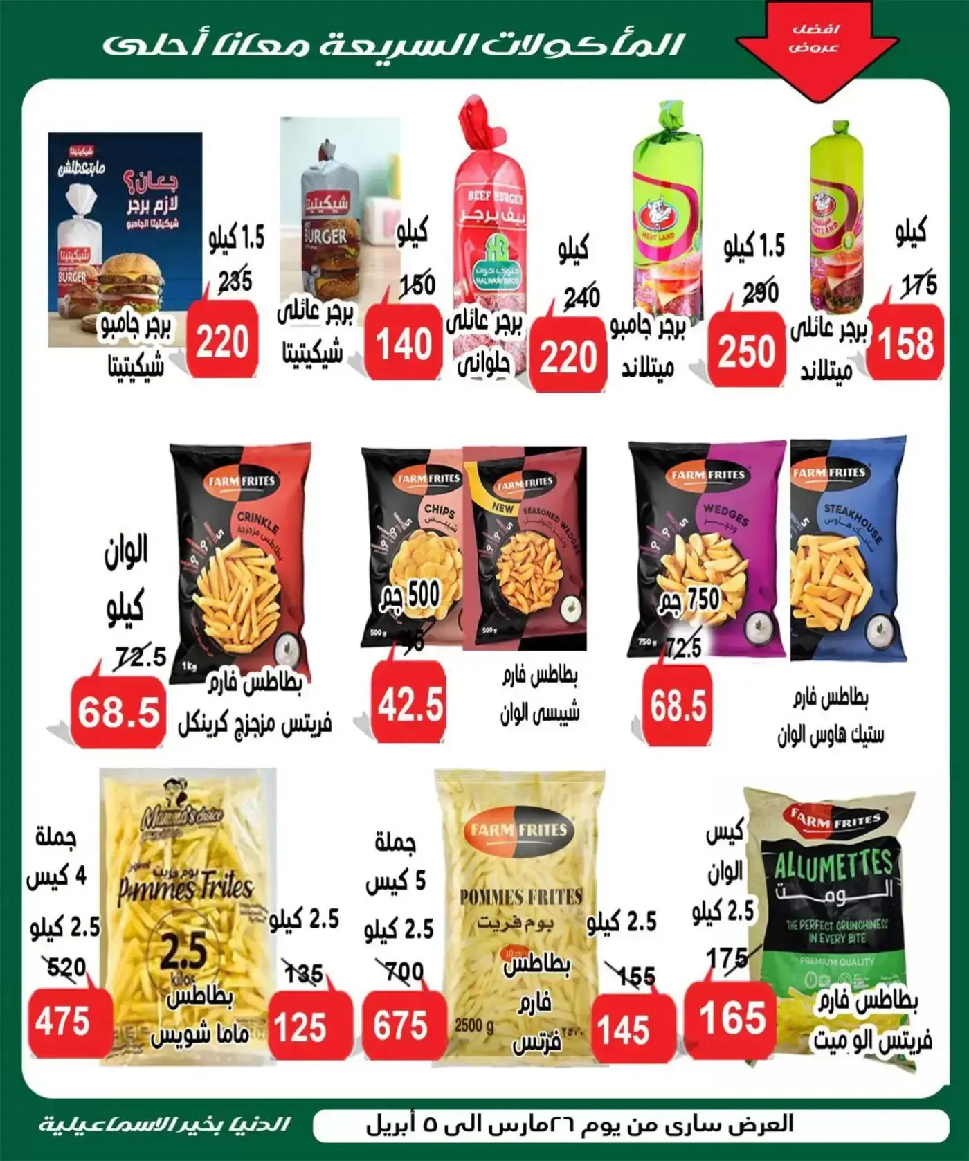 Aldoneia Bkheir Hypermarket offers in Ismailia from 26 March to 5 April 2026 Best offers
