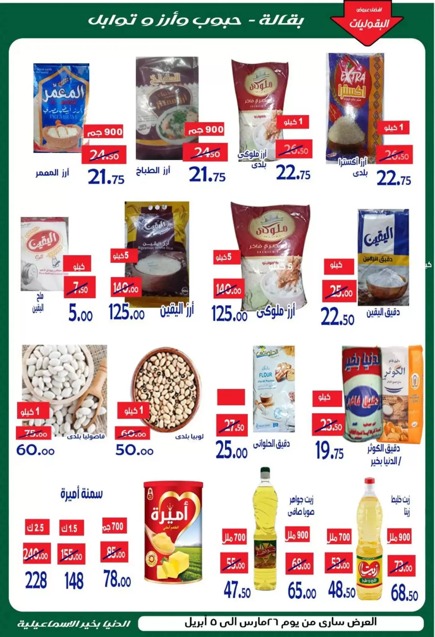 Aldoneia Bkheir Hypermarket offers in Ismailia from 26 March to 5 April 2026 Best offers