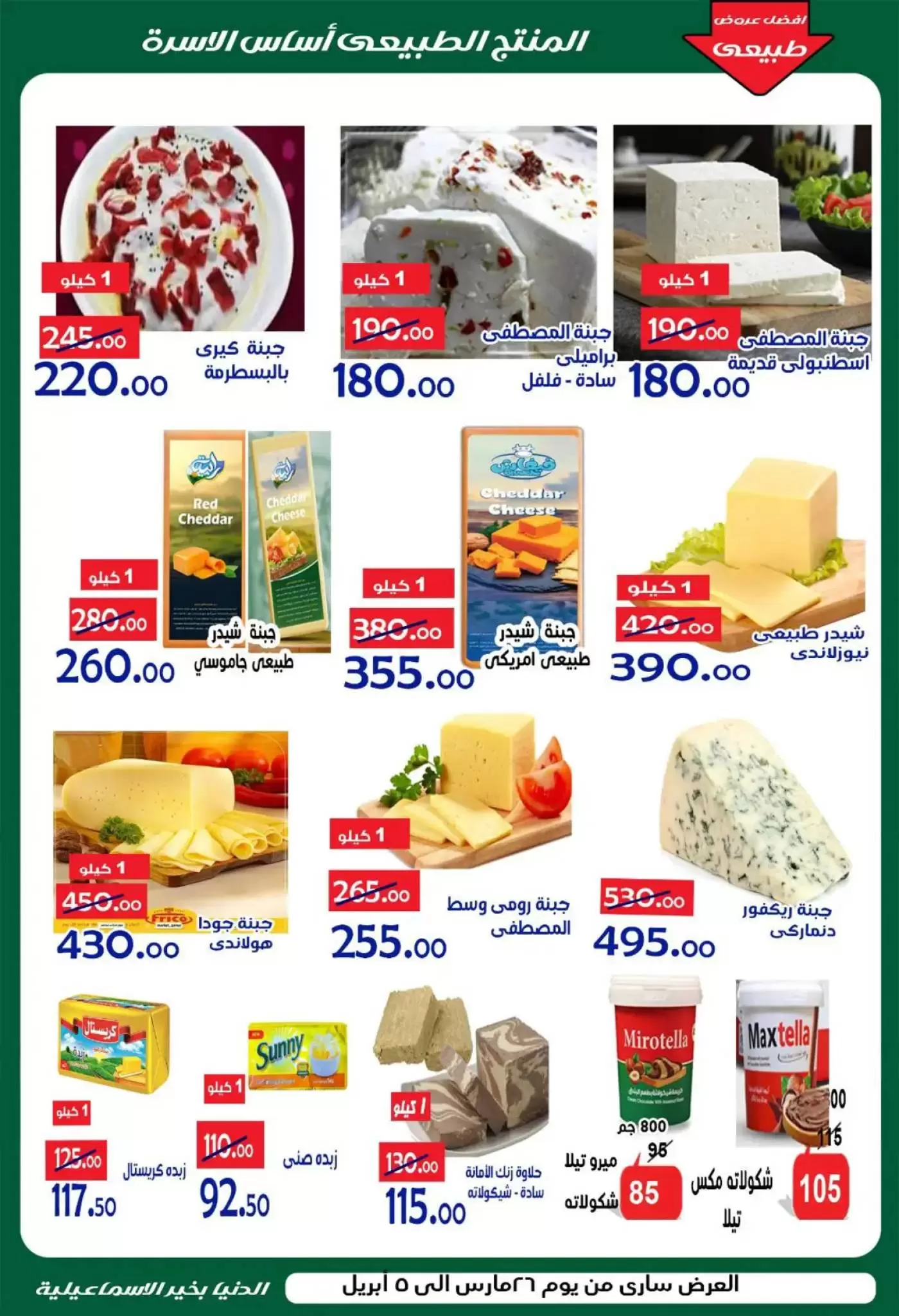 Aldoneia Bkheir Hypermarket offers in Ismailia from 26 March to 5 April 2026 Best offers