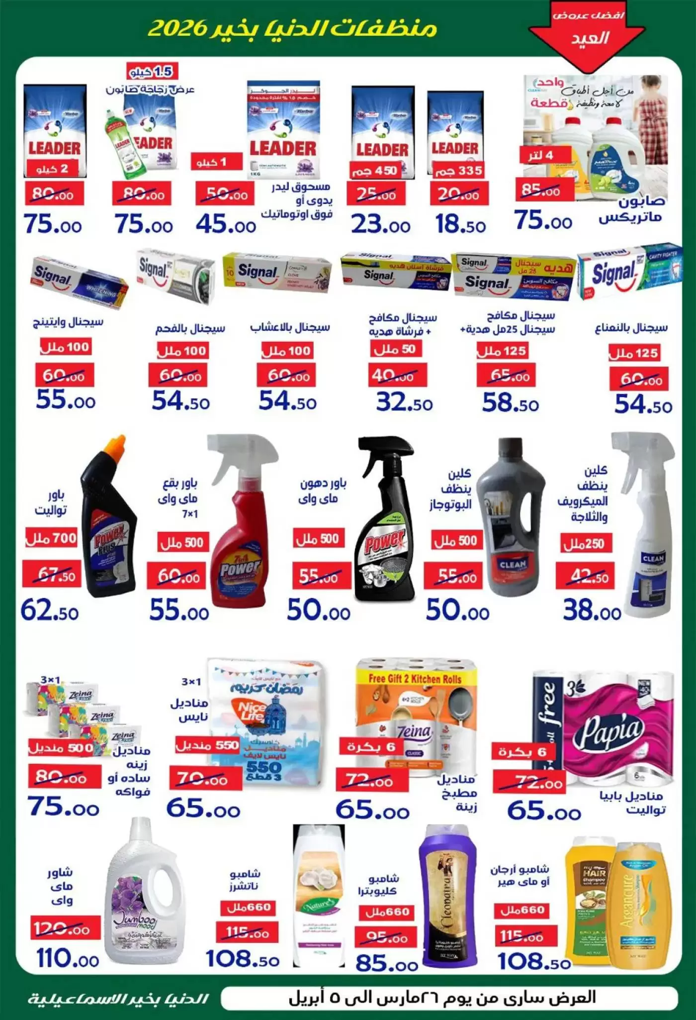 Aldoneia Bkheir Hypermarket offers in Ismailia from 26 March to 5 April 2026 Best offers