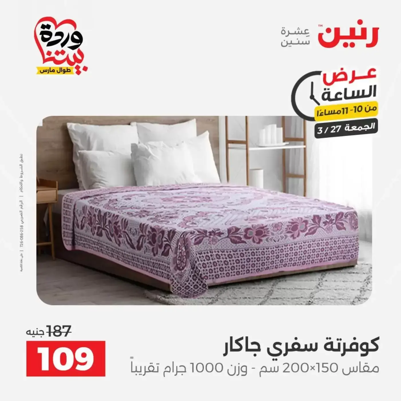 Offres Raneen vendredi 27 mars 2026 Offre d'un jour