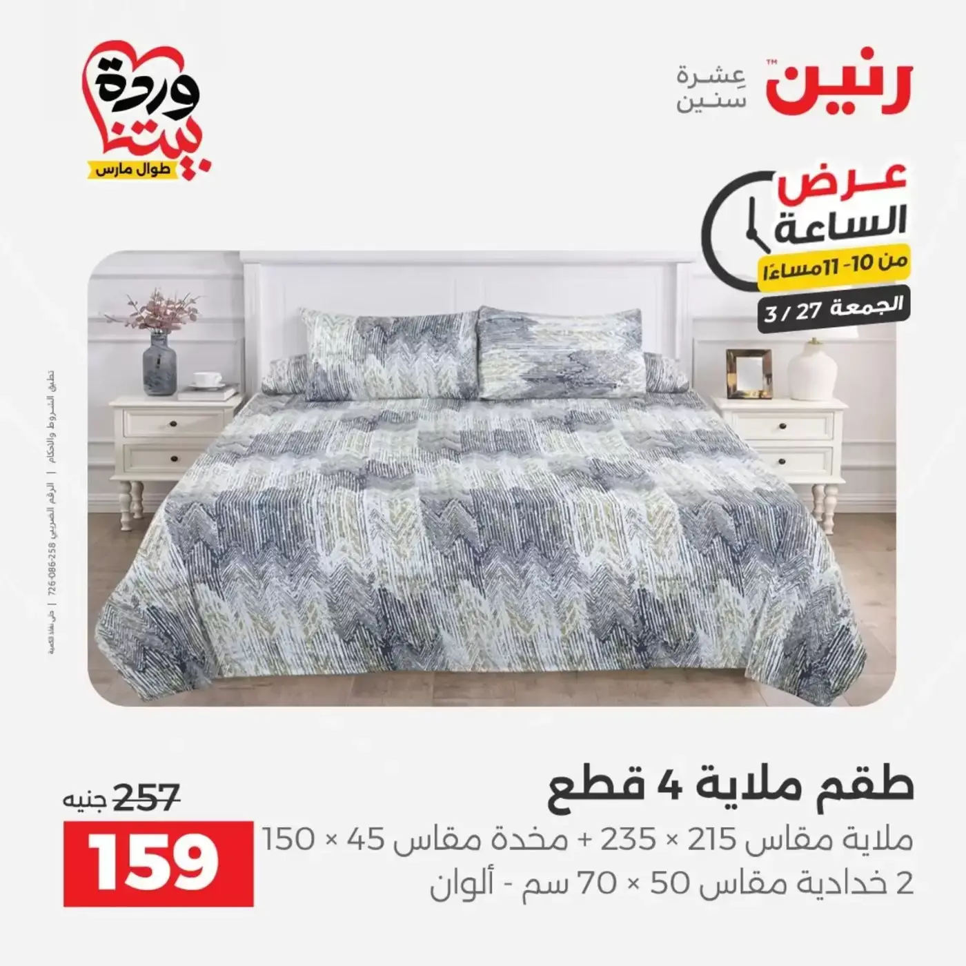 Offres Raneen vendredi 27 mars 2026 Offre d'un jour