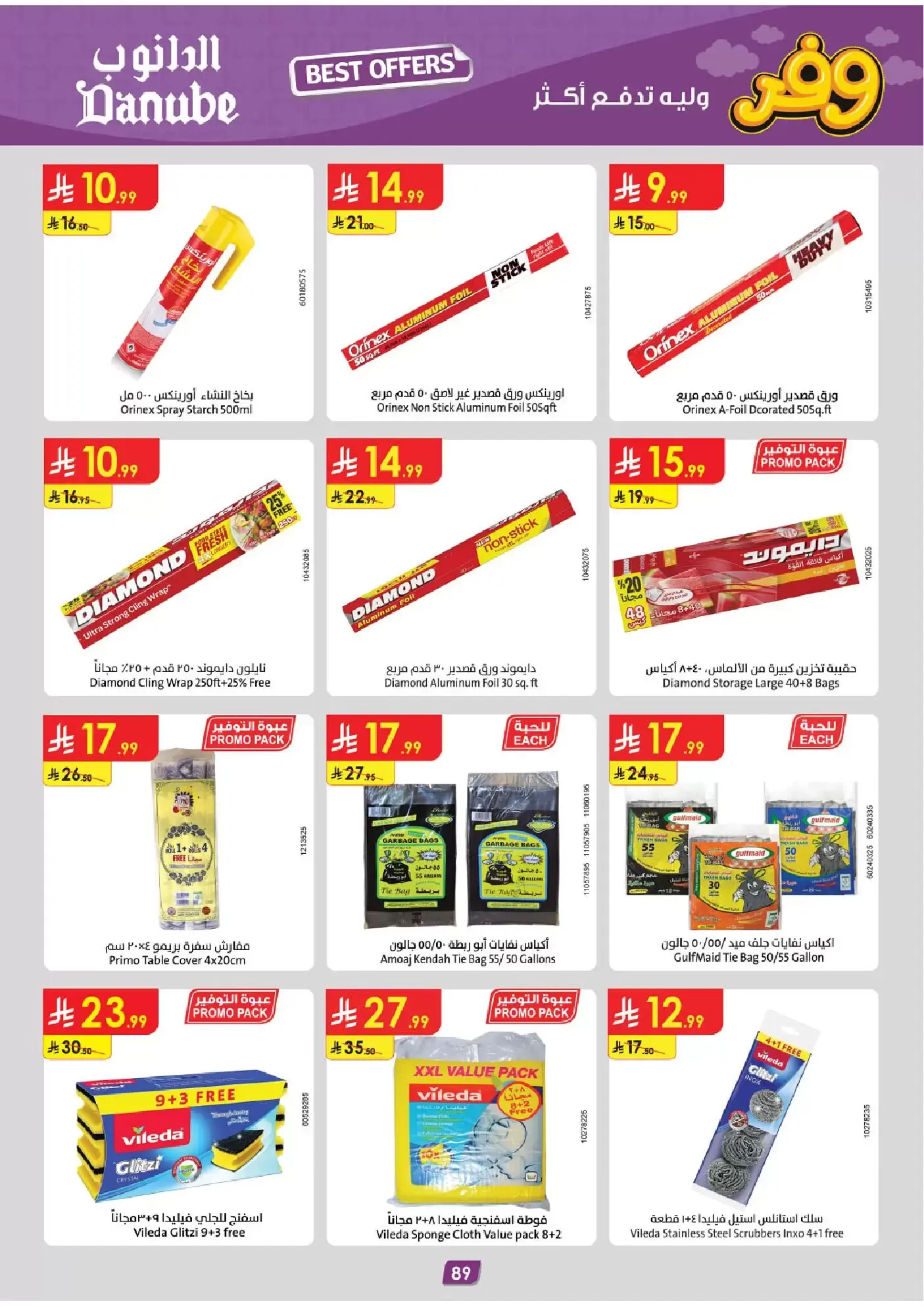 عروض الدانوب المنطقة الوسطى من ٢٥ مارس حتى ٧ أبريل ٢٠٢٦ وفر