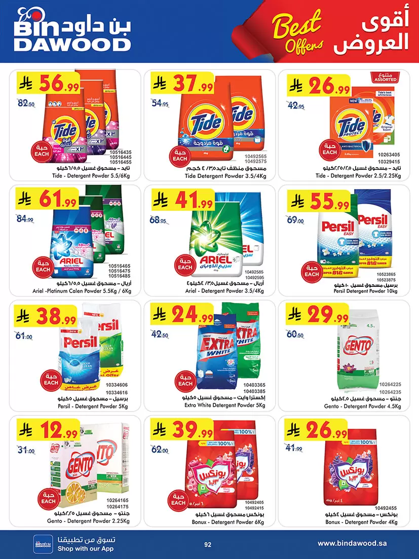 Offres Bin Dawood Région Occidentale de 25 mars à 7 avril 2026 Meilleures offres