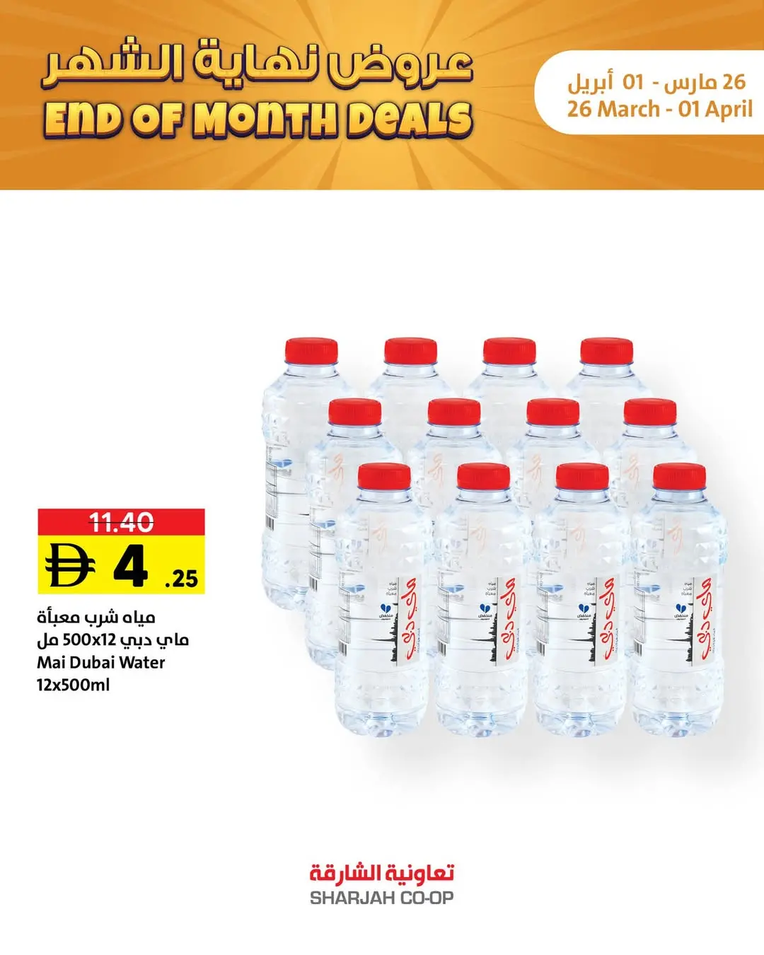 Offres Coopérative de Sharjah Émirats arabes unis de 26 mars à 1 avril 2026 Offres de fin de mois