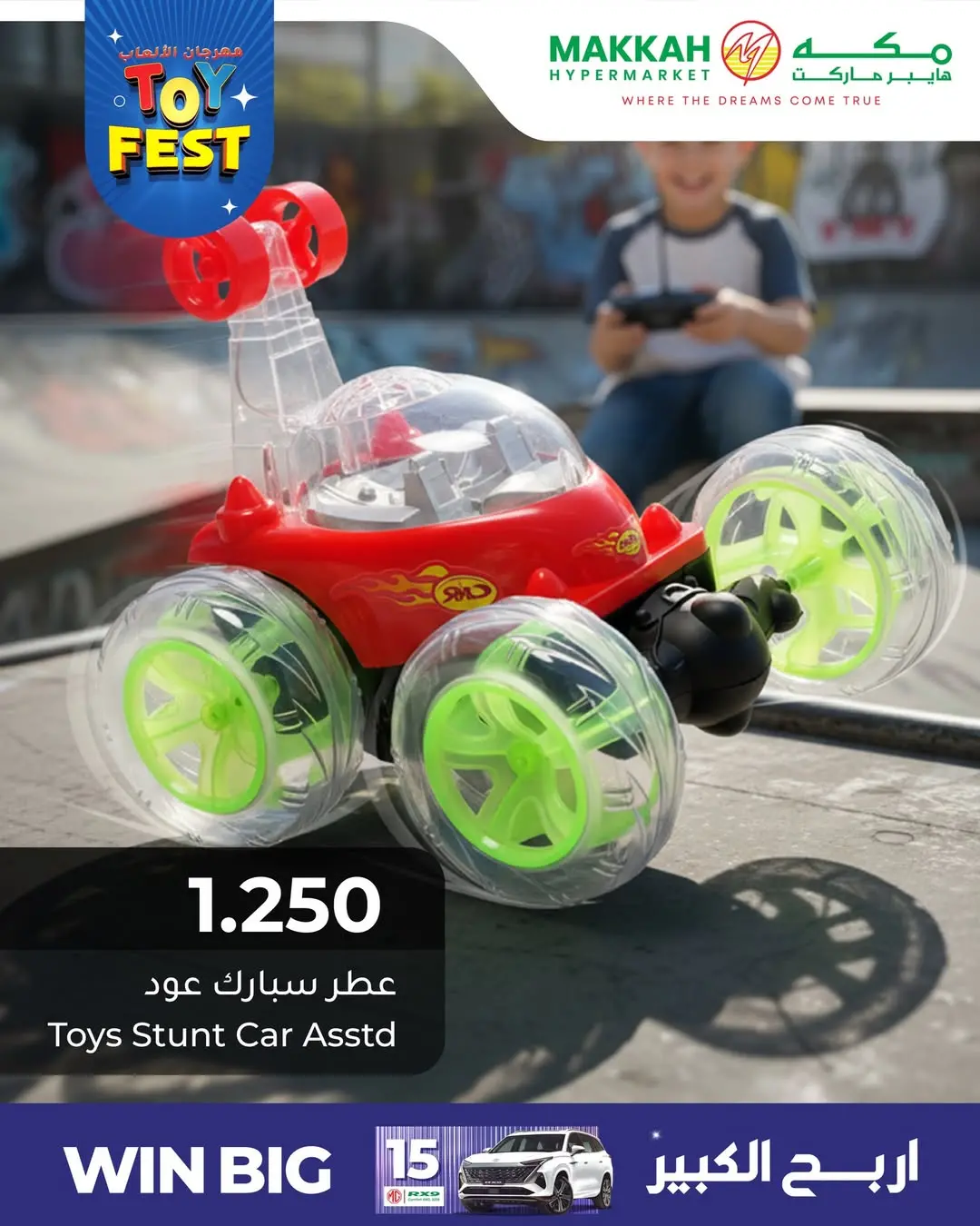 عروض مكة هايبر ماركت عمان من ٢٥ حتى ٣١ مارس ٢٠٢٦ عروض مهرجان الألعاب