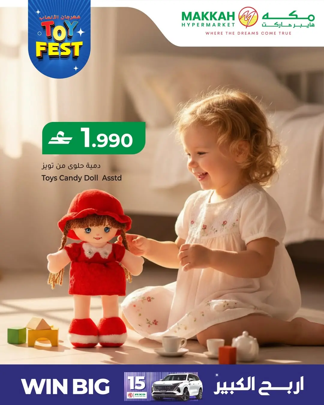 عروض مكة هايبر ماركت عمان من ٢٥ حتى ٣١ مارس ٢٠٢٦ عروض مهرجان الألعاب