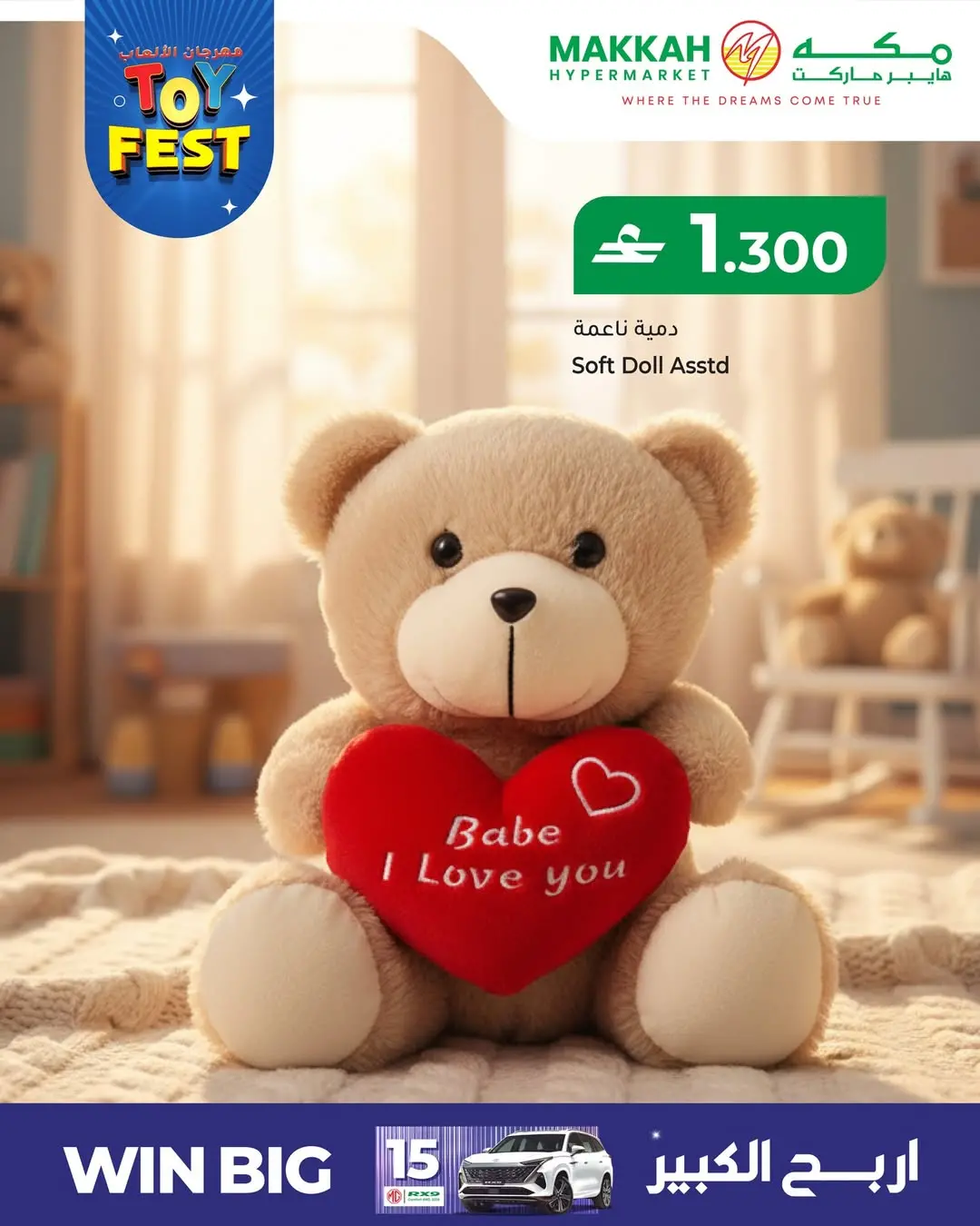 عروض مكة هايبر ماركت عمان من ٢٥ حتى ٣١ مارس ٢٠٢٦ عروض مهرجان الألعاب