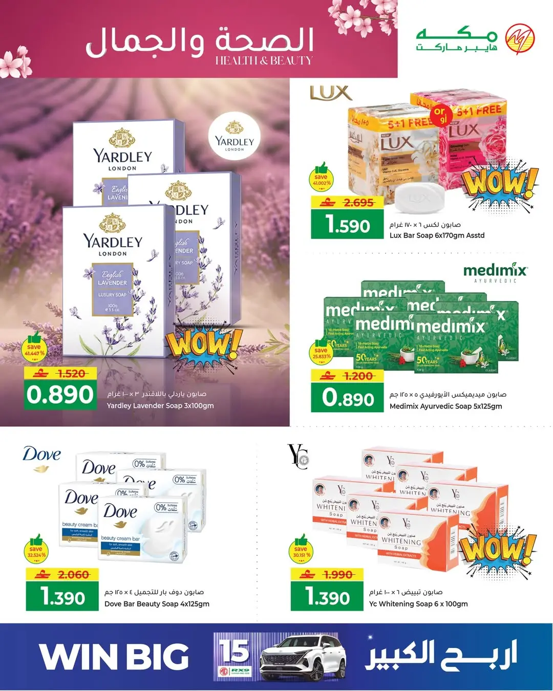 عروض مكة هايبر ماركت عمان من ٢٧ حتى ٣١ مارس ٢٠٢٦ عروض الصحة والجمال