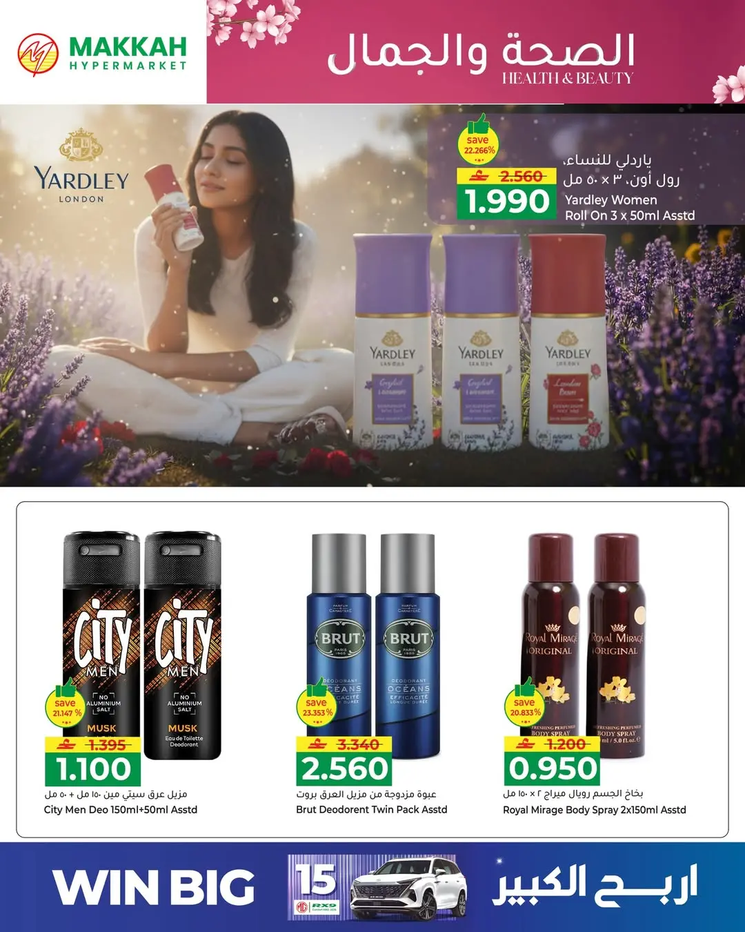 عروض مكة هايبر ماركت عمان من ٢٧ حتى ٣١ مارس ٢٠٢٦ عروض الصحة والجمال