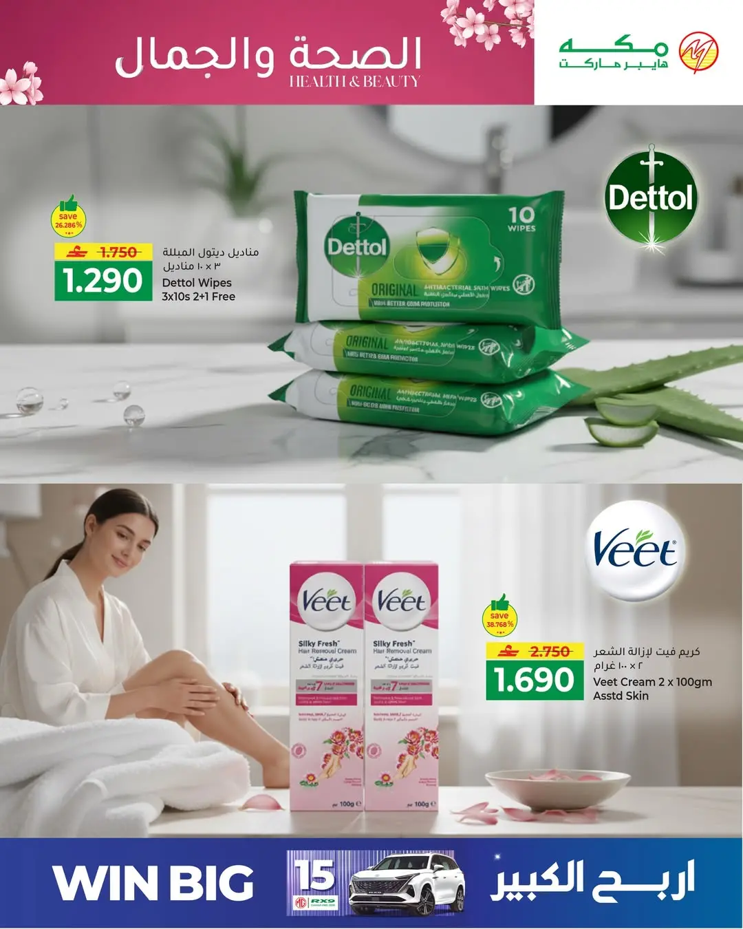 عروض مكة هايبر ماركت عمان من ٢٧ حتى ٣١ مارس ٢٠٢٦ عروض الصحة والجمال