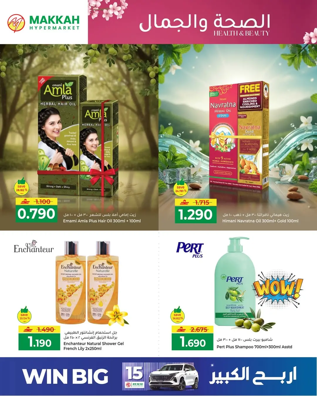 عروض مكة هايبر ماركت عمان من ٢٧ حتى ٣١ مارس ٢٠٢٦ عروض الصحة والجمال