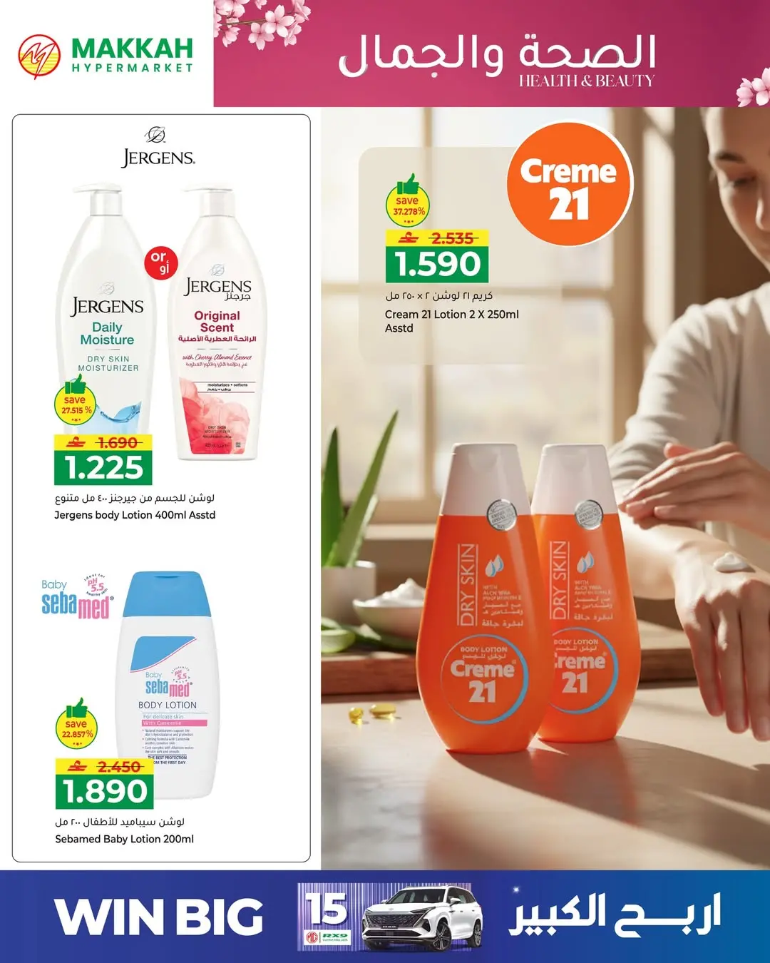 عروض مكة هايبر ماركت عمان من ٢٧ حتى ٣١ مارس ٢٠٢٦ عروض الصحة والجمال