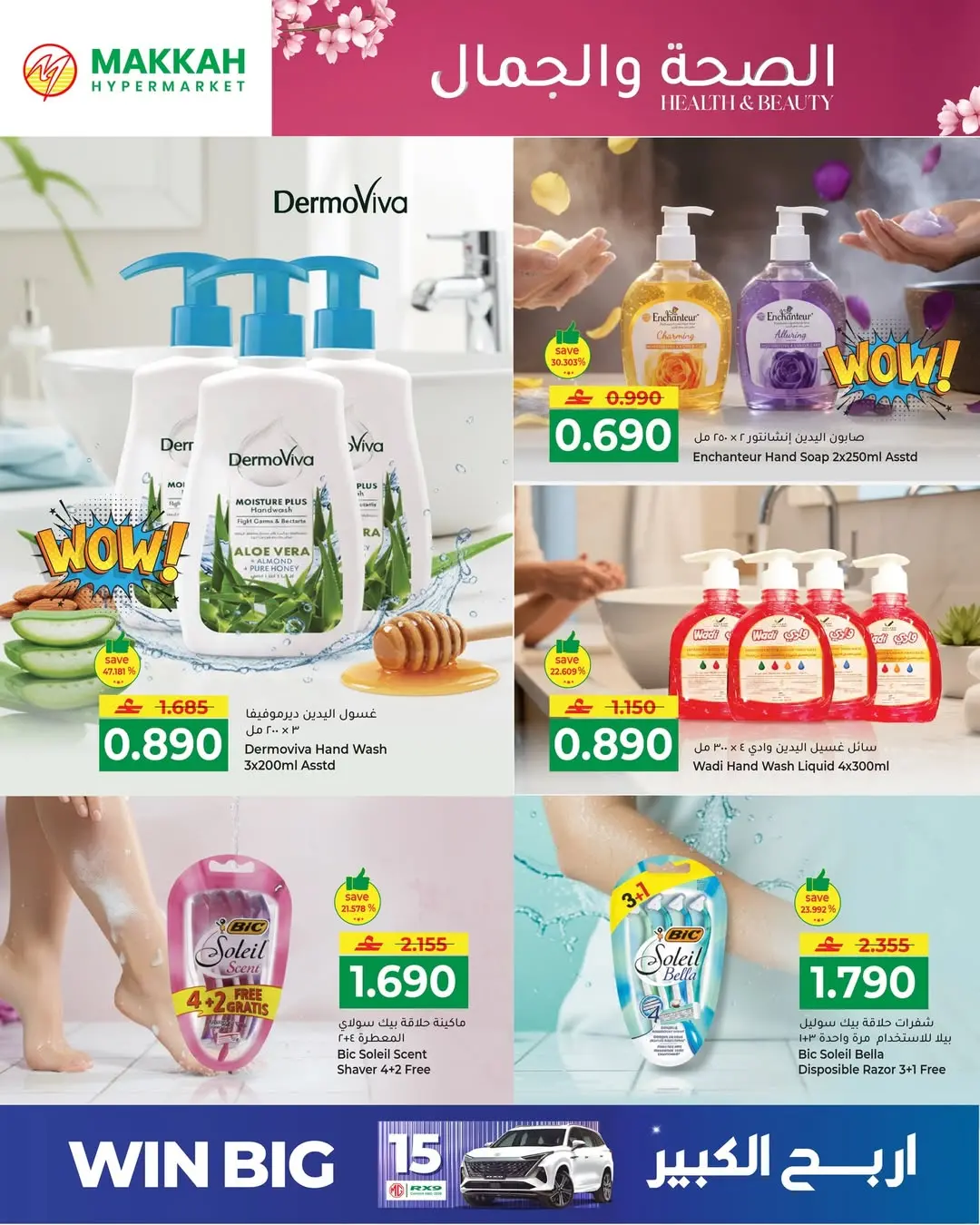 عروض مكة هايبر ماركت عمان من ٢٧ حتى ٣١ مارس ٢٠٢٦ عروض الصحة والجمال