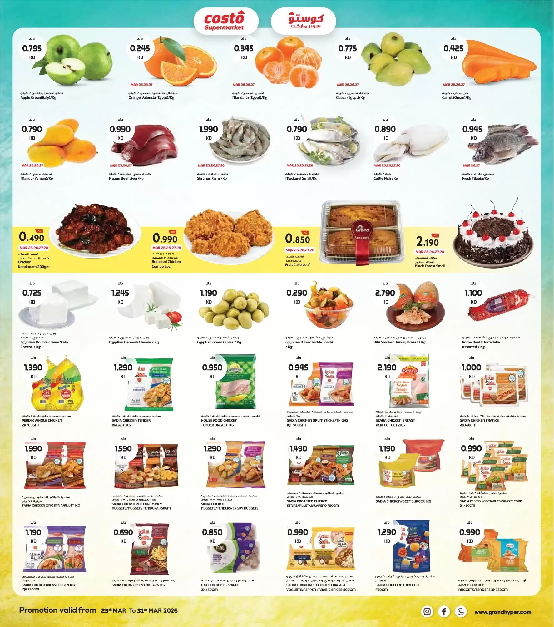 عروض كوستو سوبر ماركت الكويت من ٢٥ حتى ٣١ مارس ٢٠٢٦ تخفيضات نهاية مارس
