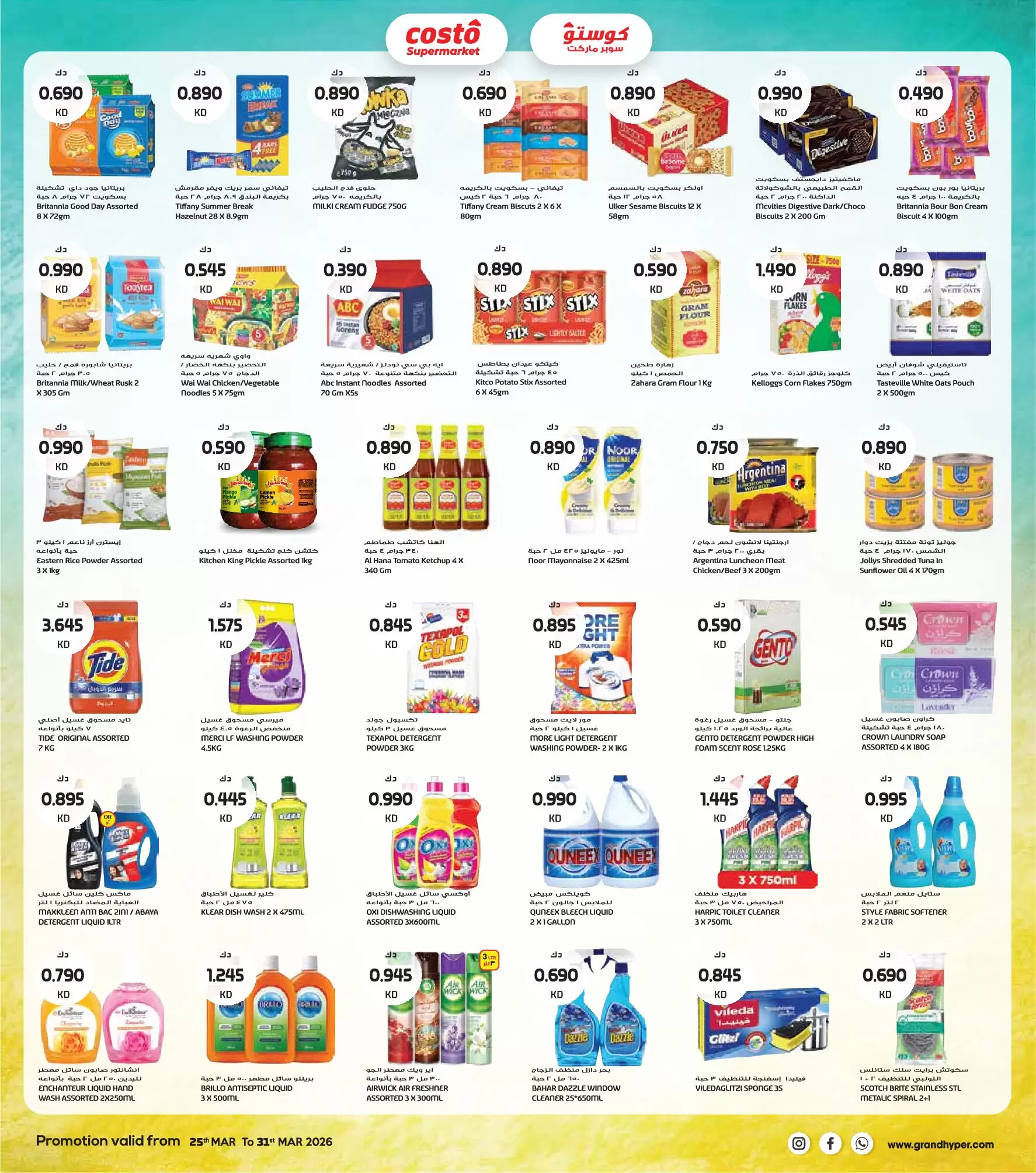 عروض كوستو سوبر ماركت الكويت من ٢٥ حتى ٣١ مارس ٢٠٢٦ تخفيضات نهاية مارس