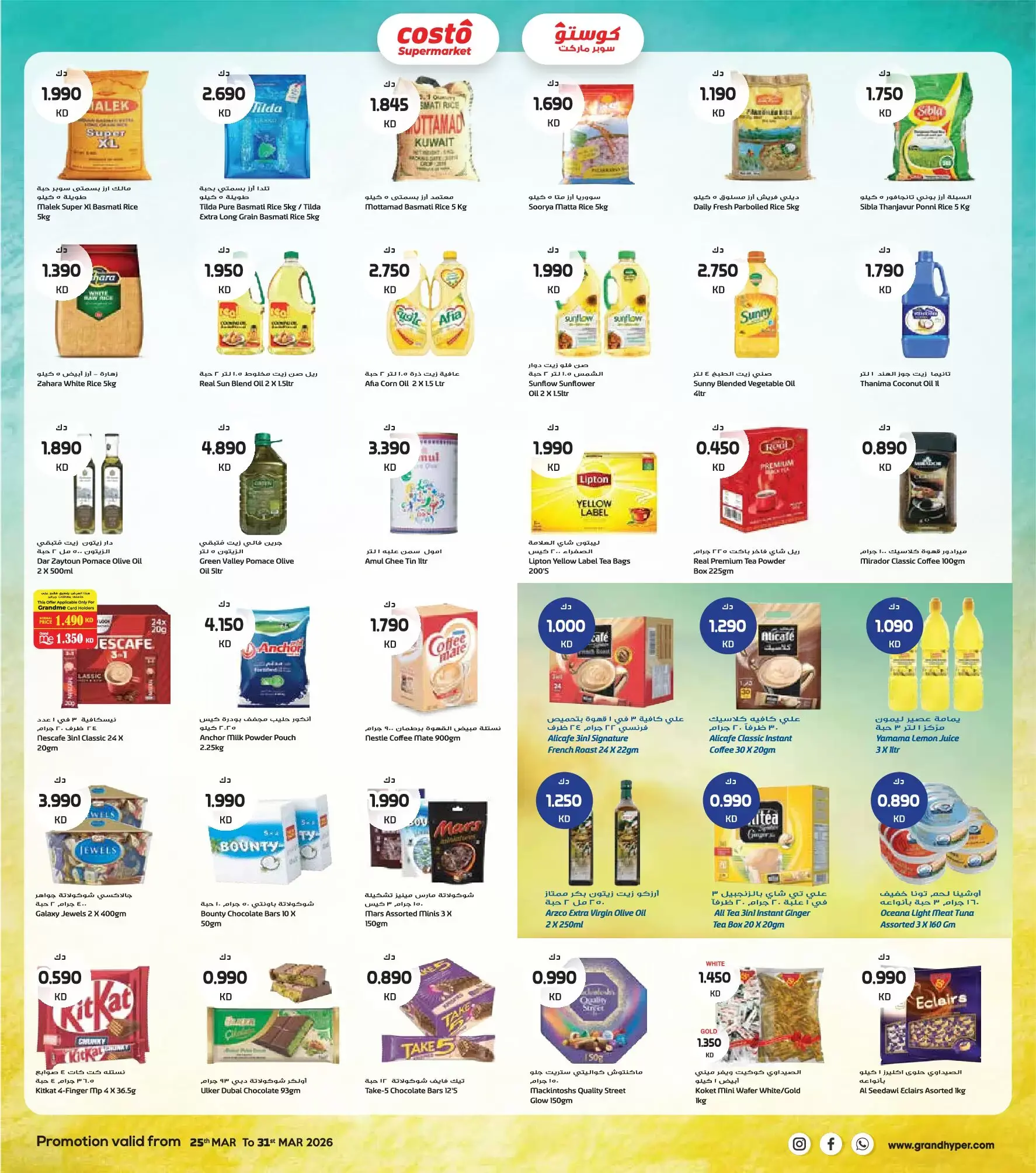 عروض كوستو سوبر ماركت الكويت من ٢٥ حتى ٣١ مارس ٢٠٢٦ تخفيضات نهاية مارس
