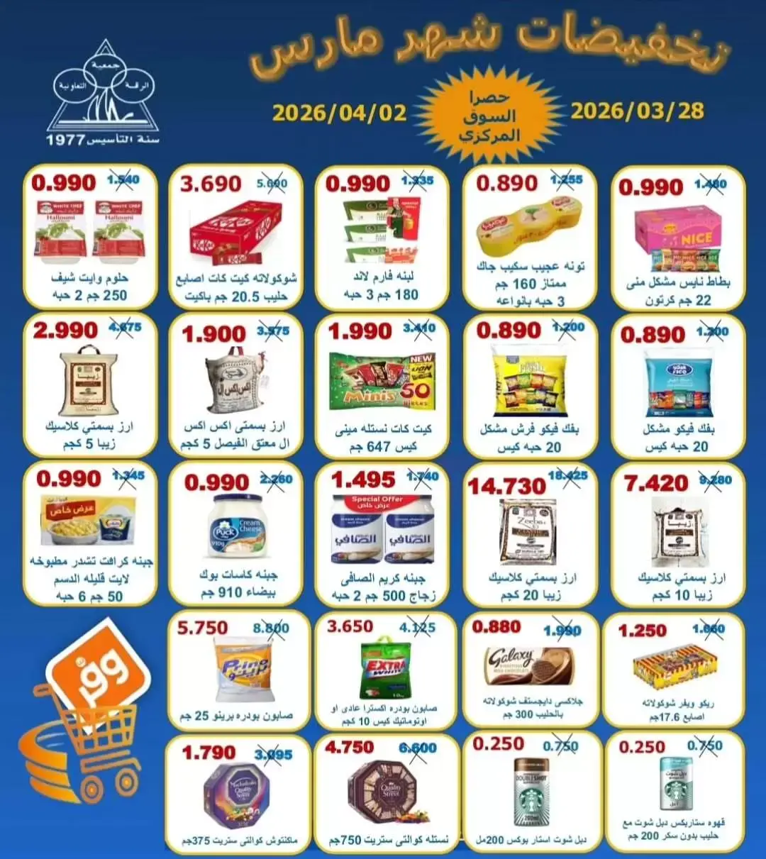 Offres Coopérative Riqqa Koweït de 28 mars à 2 avril 2026 Soldes de mars