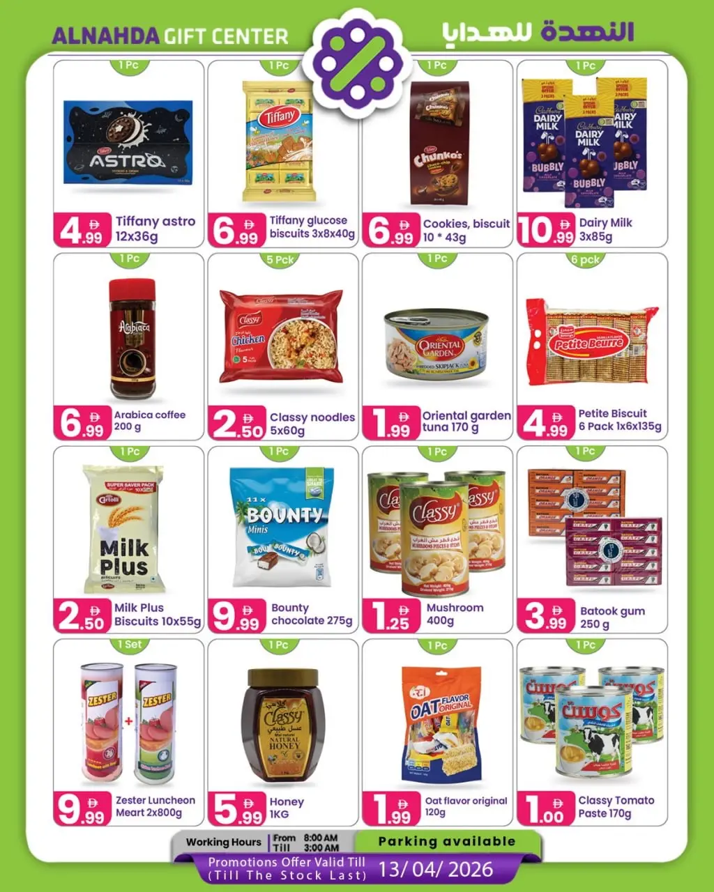 عروض مركز النهدة للهدايا الإمارات من ٢٧ مارس حتى ١٣ أبريل ٢٠٢٦ عروض جديدة