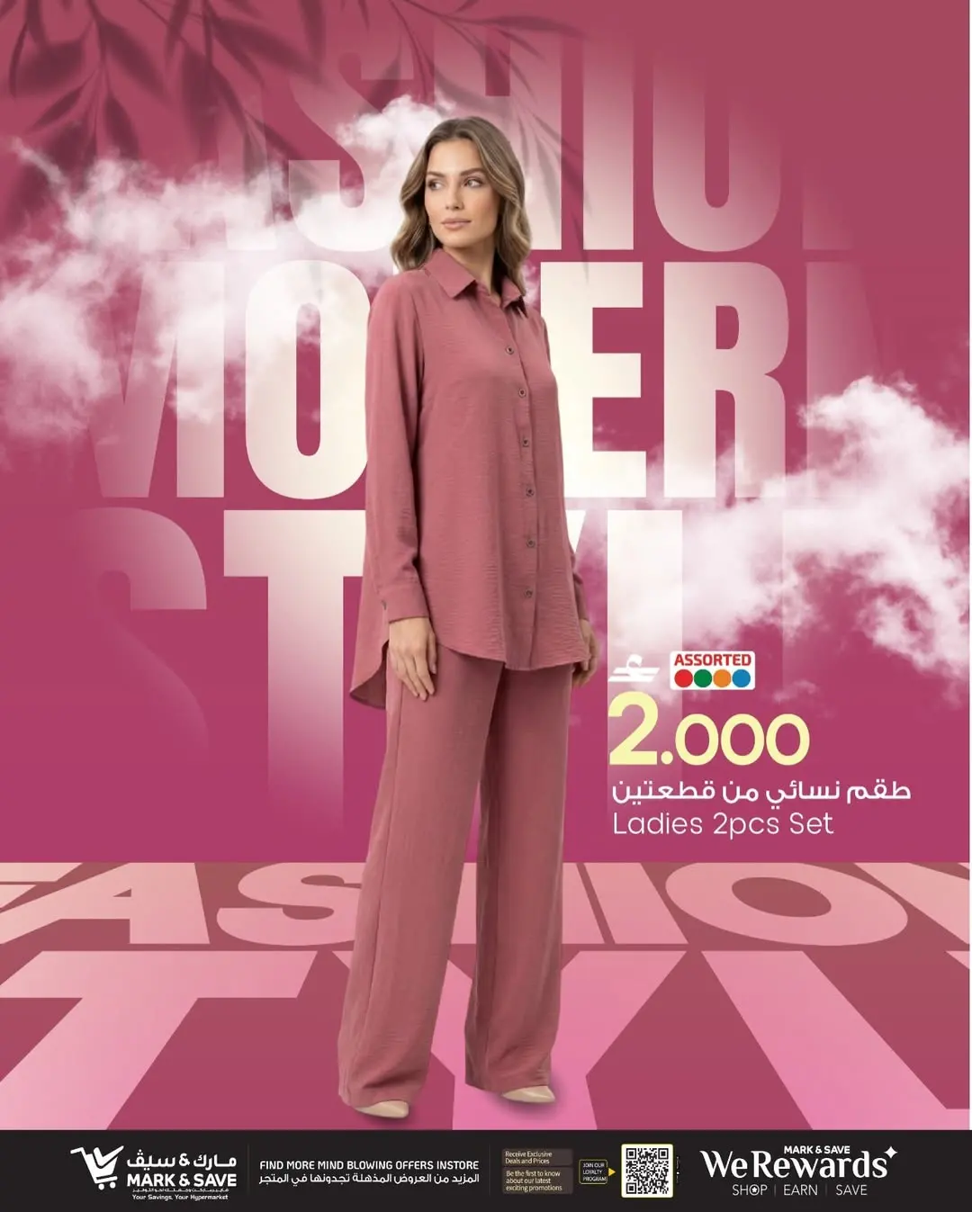 عروض مارك اند سيف عمان من ٢٦ مارس حتى ٥ أبريل ٢٠٢٦ مهرجان موضة السيدات