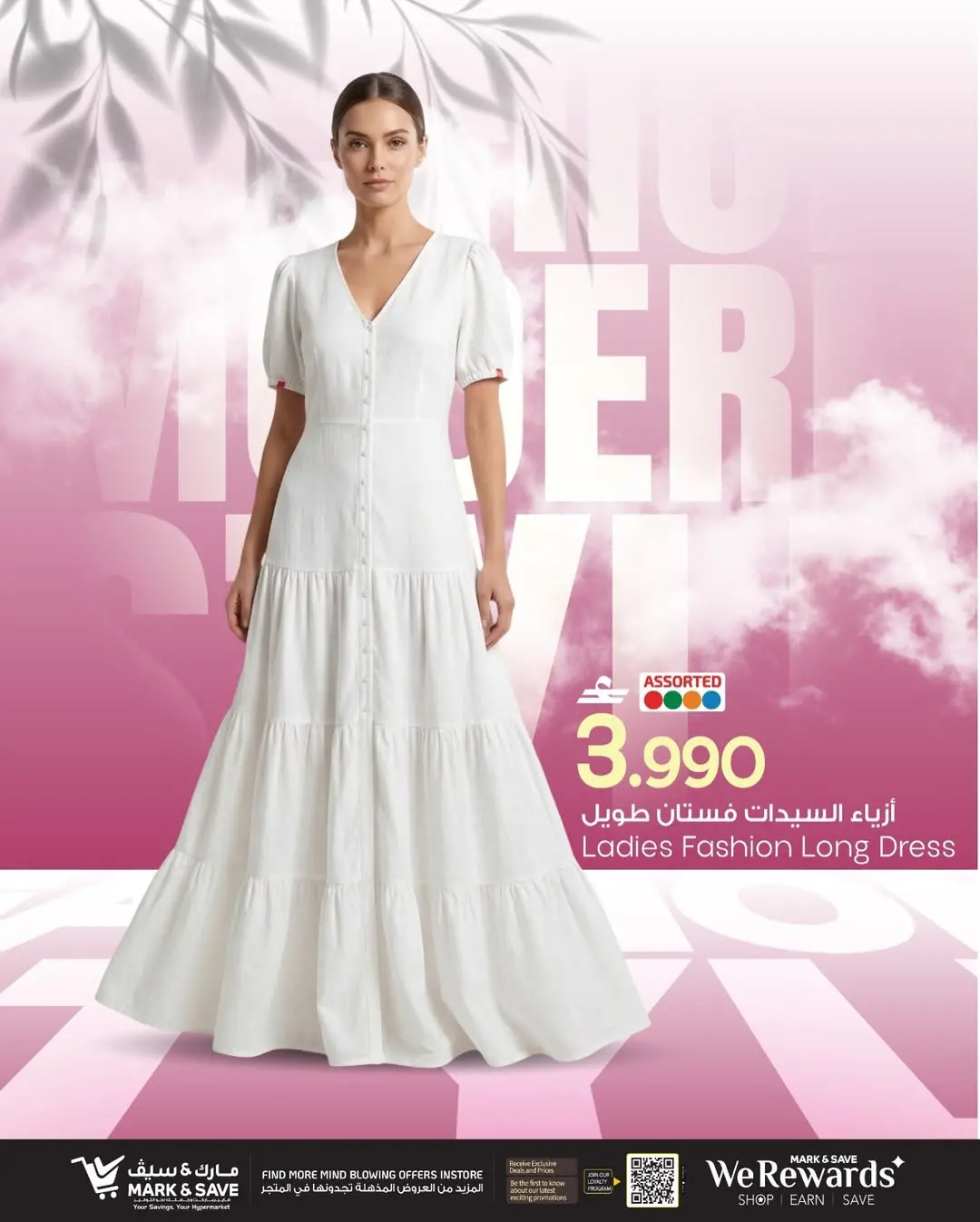 عروض مارك اند سيف عمان من ٢٦ مارس حتى ٥ أبريل ٢٠٢٦ مهرجان موضة السيدات