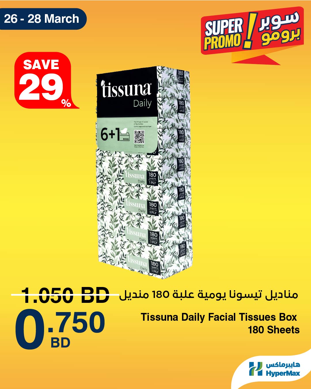 Offres HyperMax Bahrein de 26 à 28 mars 2026 Offres Super Promo