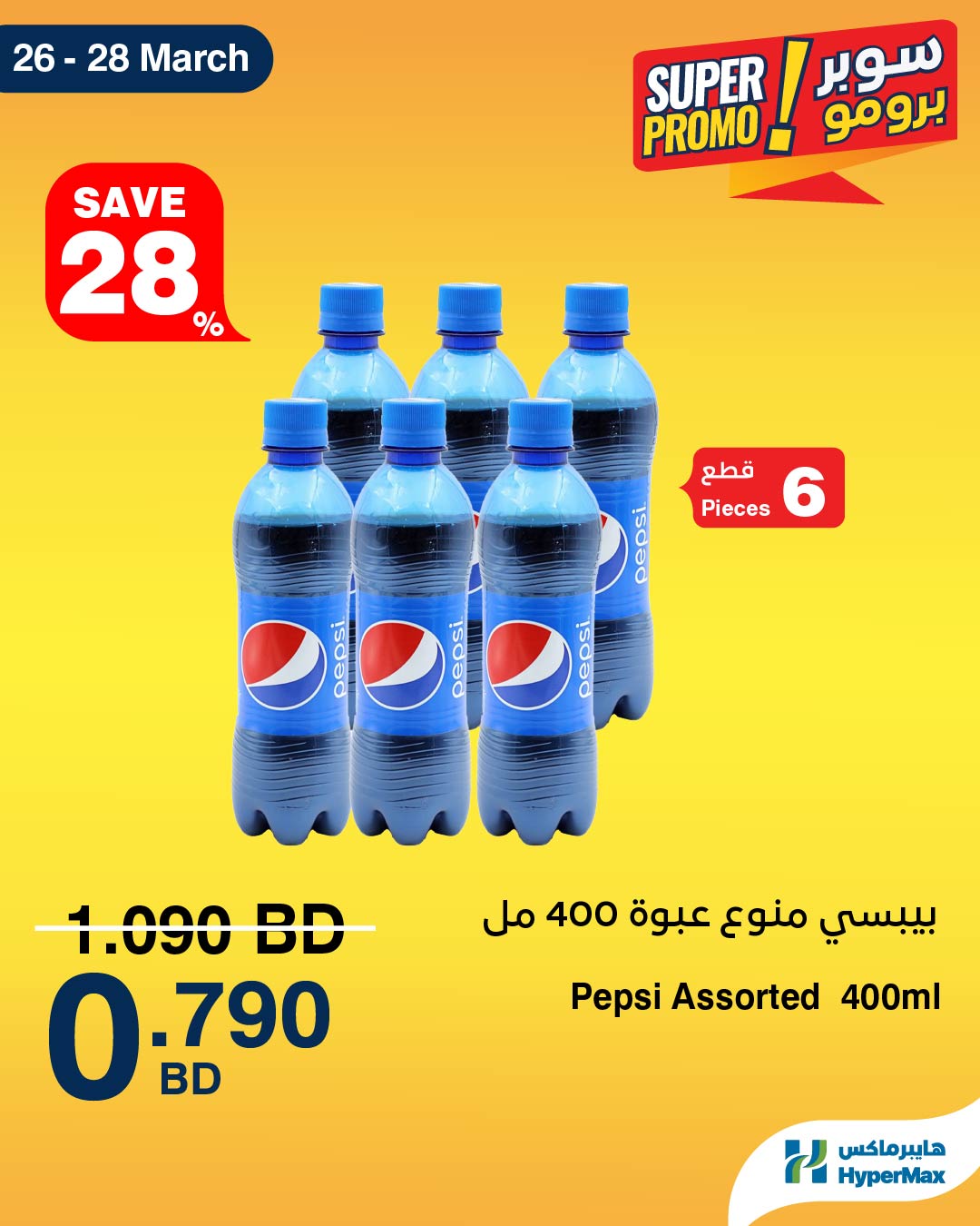 Offres HyperMax Bahrein de 26 à 28 mars 2026 Offres Super Promo