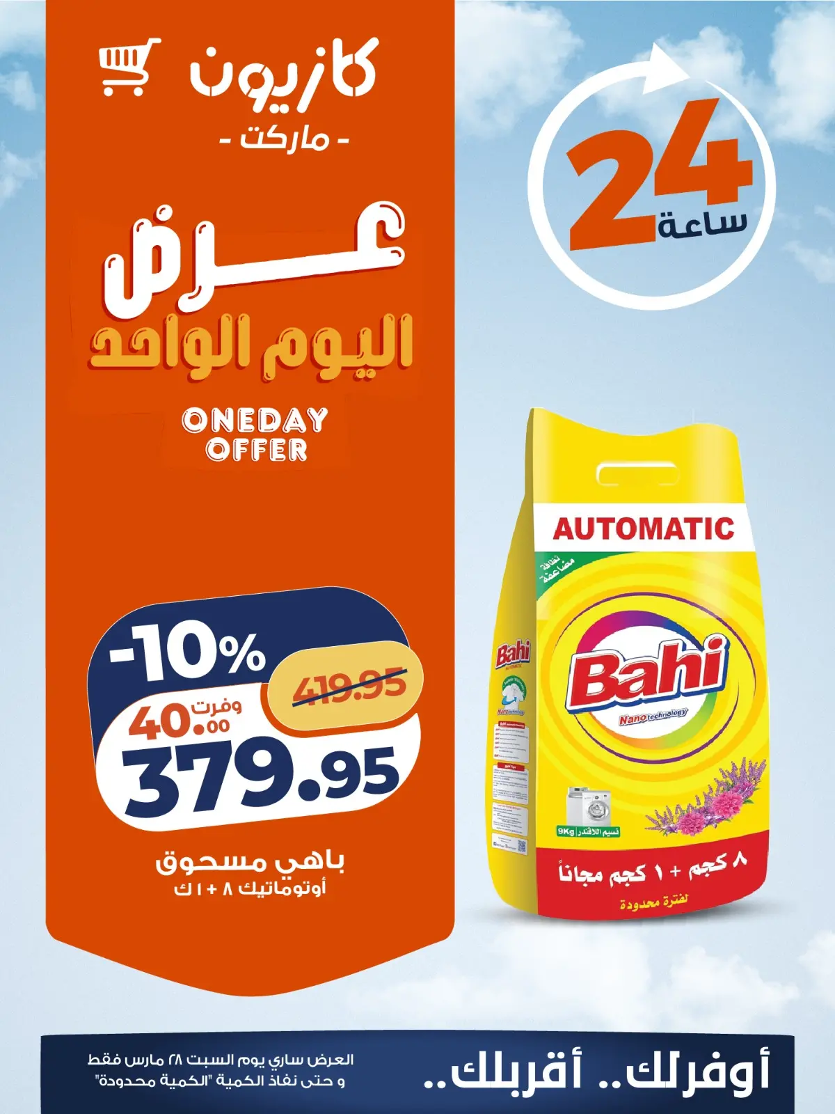 Offres Marché Kazyon Egypte seulement samedi 28 mars 2026 Offre d'un jour