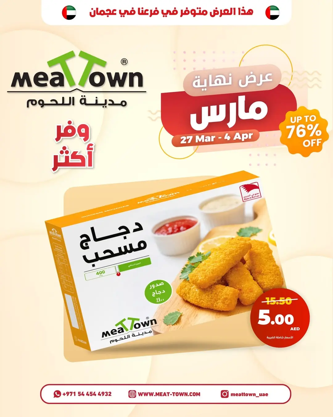 عروض مدينة اللحوم الإمارات من ٢٧ مارس حتى ٤ أبريل ٢٠٢٦ تخفيضات نهاية مارس