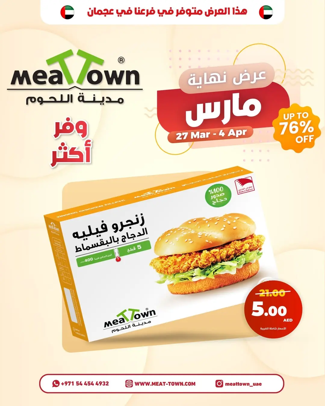 عروض مدينة اللحوم الإمارات من ٢٧ مارس حتى ٤ أبريل ٢٠٢٦ تخفيضات نهاية مارس