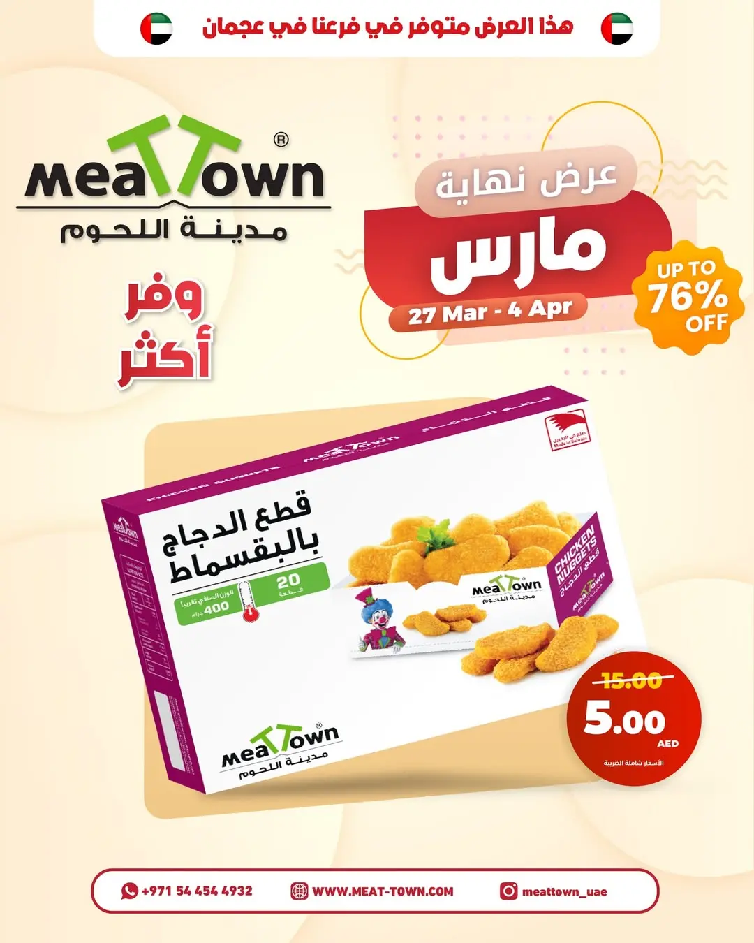 عروض مدينة اللحوم الإمارات من ٢٧ مارس حتى ٤ أبريل ٢٠٢٦ تخفيضات نهاية مارس