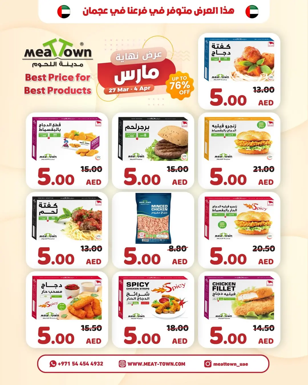 عروض مدينة اللحوم الإمارات من ٢٧ مارس حتى ٤ أبريل ٢٠٢٦ تخفيضات نهاية مارس
